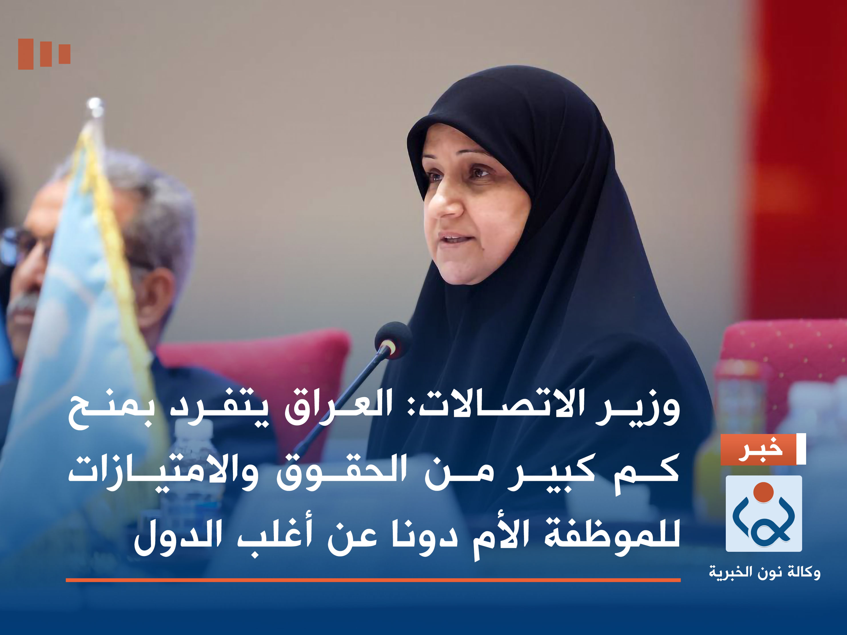 وزير الاتصالات: العراق يتفرد بمنح كم كبير من الحقوق والامتيازات للموظفة الأم دونا عن أغلب الدول