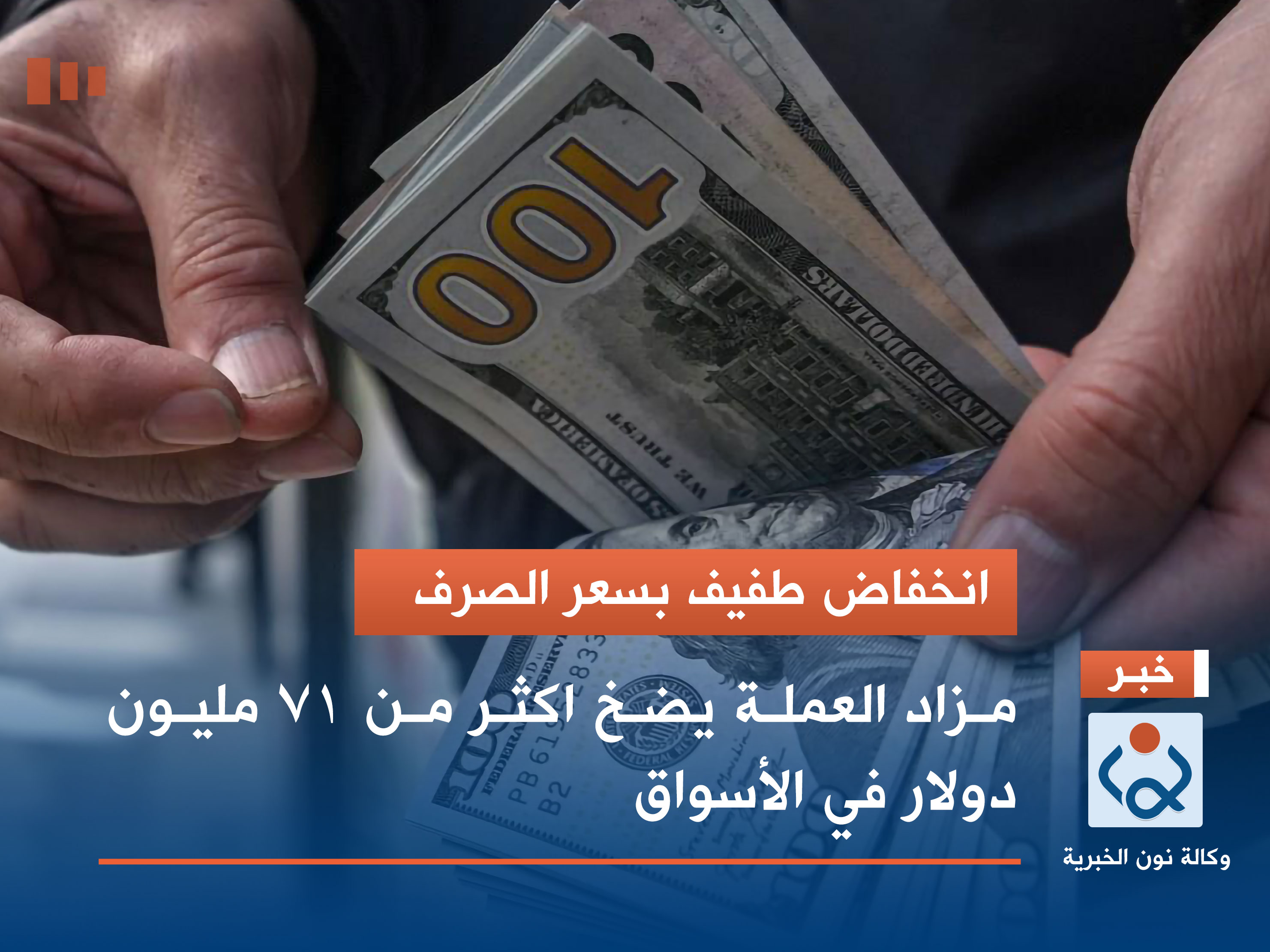 انخفاض طفيف بسعر الصرف.. مزاد العملة يضخ اكثر من 71 مليون دولار في الأسواق