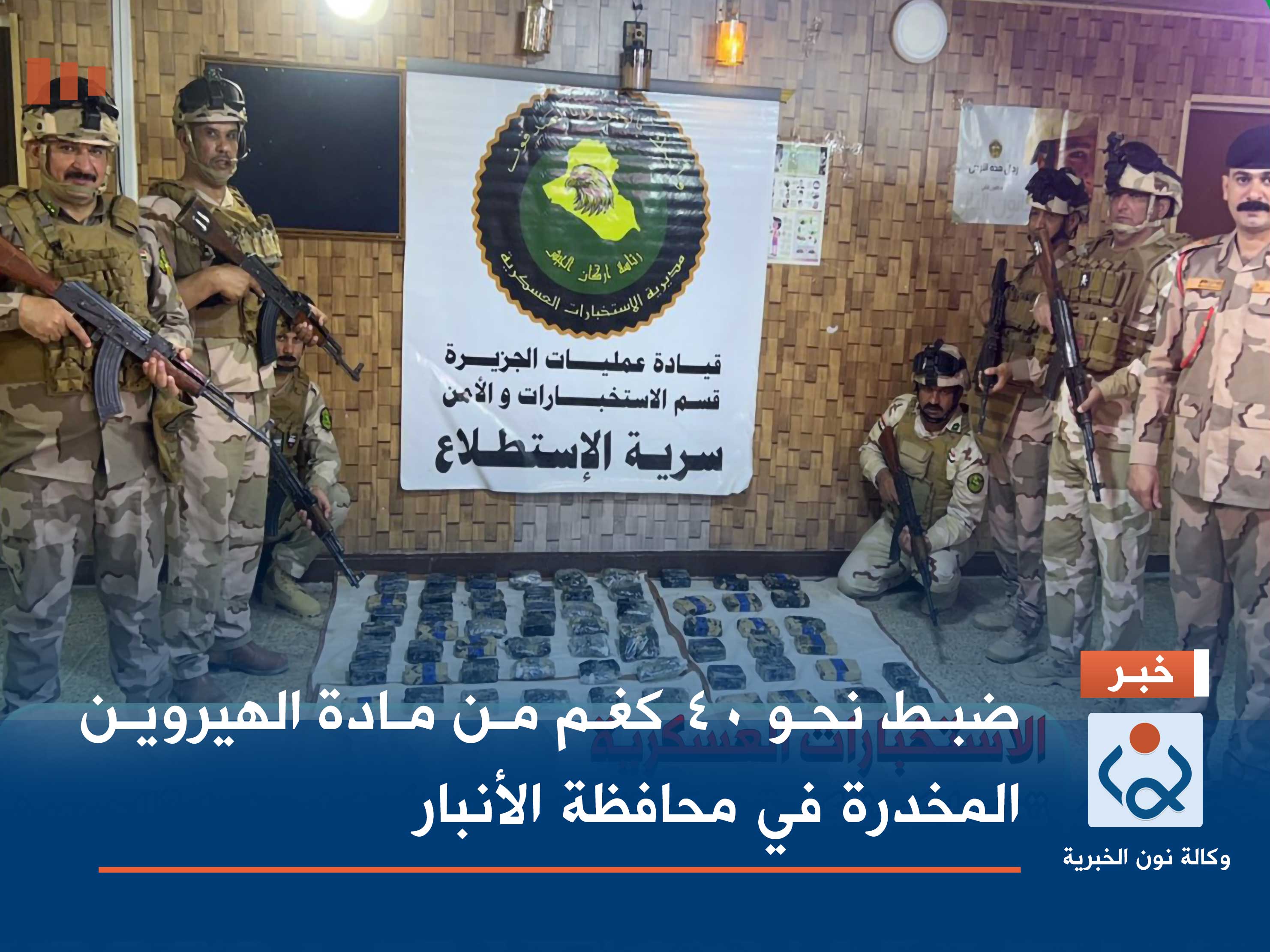 ضبط نحو 40 كغم من مادة الهيروين المخدرة في محافظة الأنبار