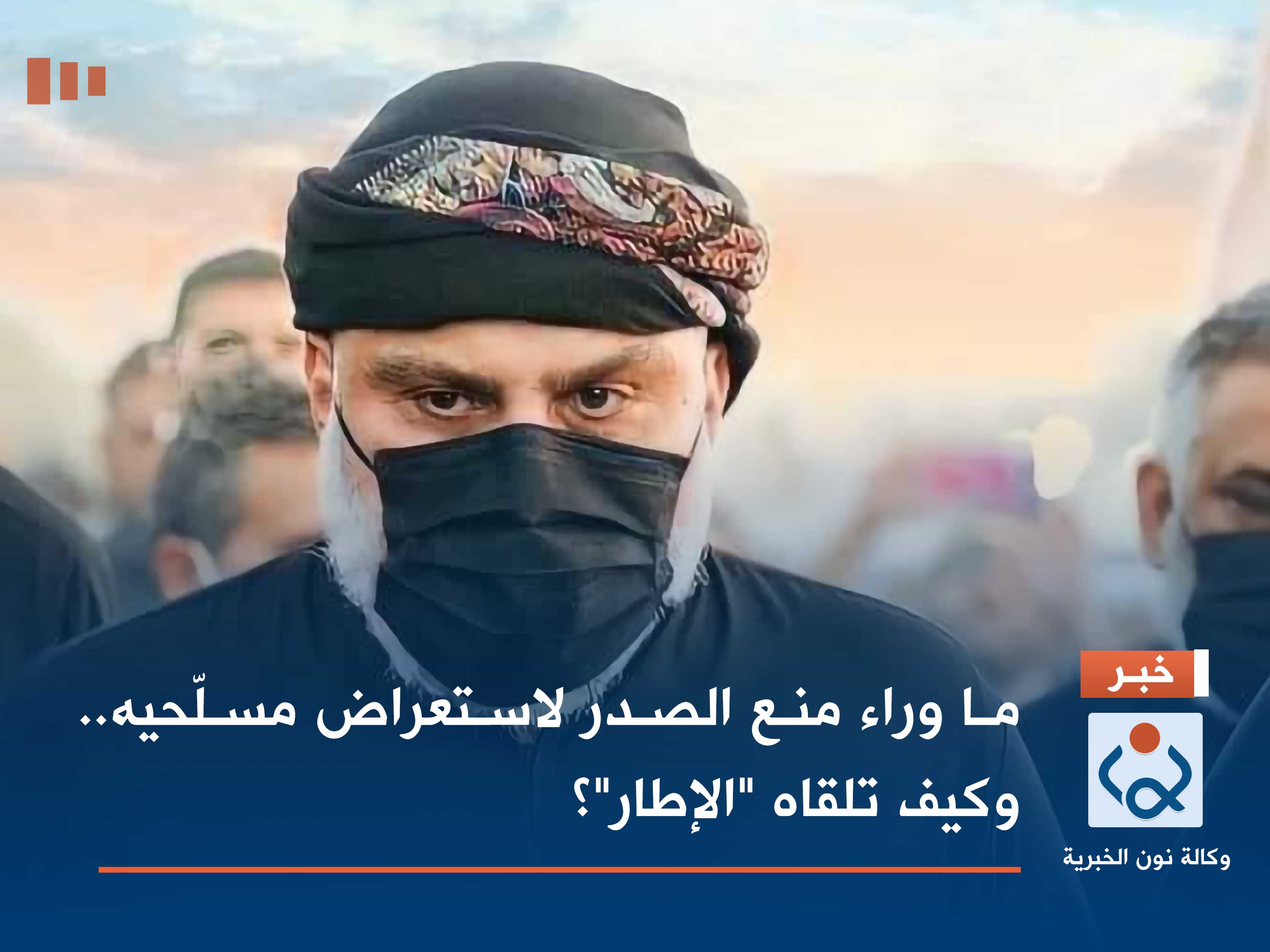 ما وراء منع الصدر لاستعراض مسلّحيه.. وكيف تلقاه "الإطار"؟