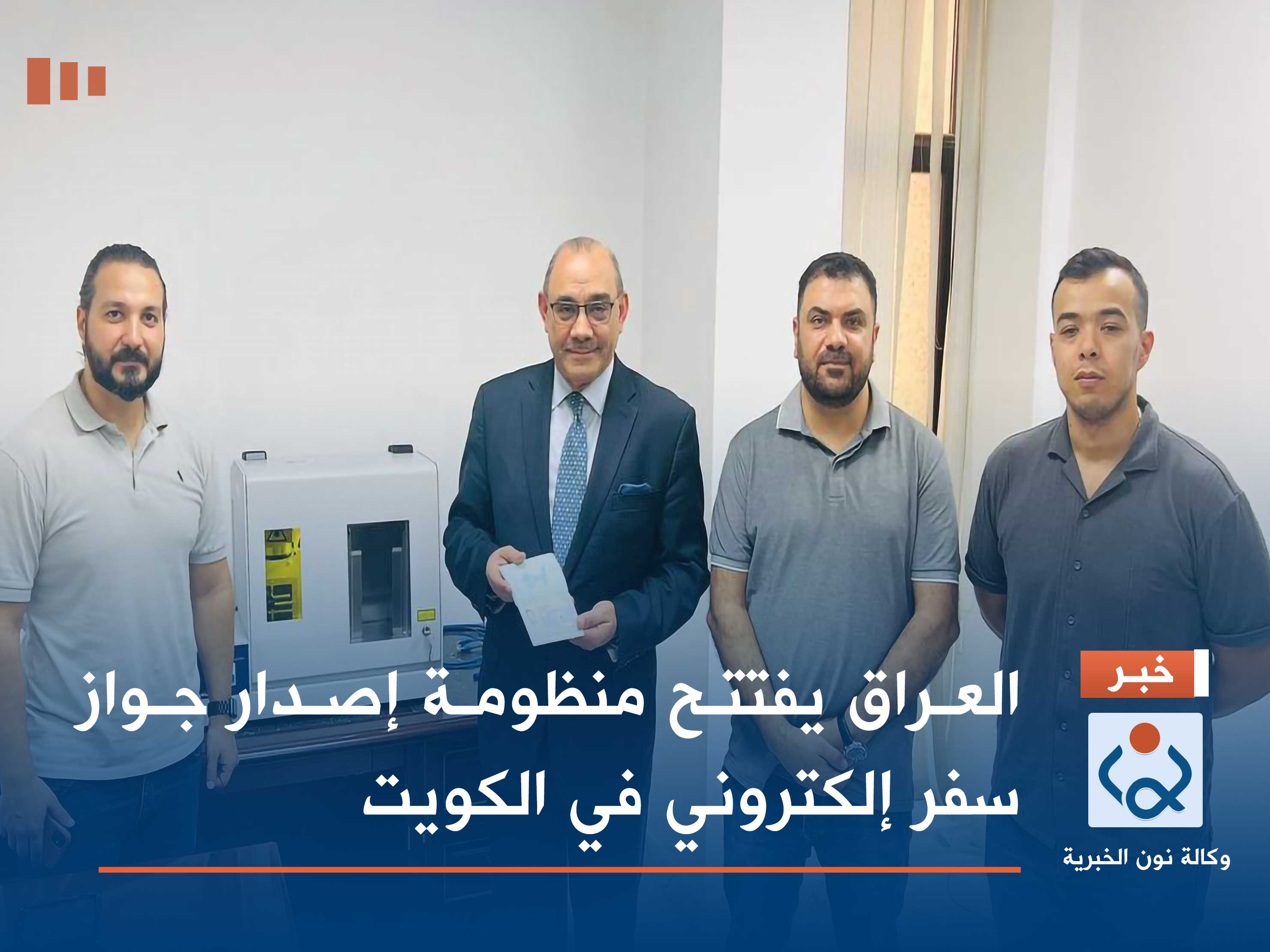 العراق يفتتح منظومة إصدار جواز سفر إلكتروني في الكويت