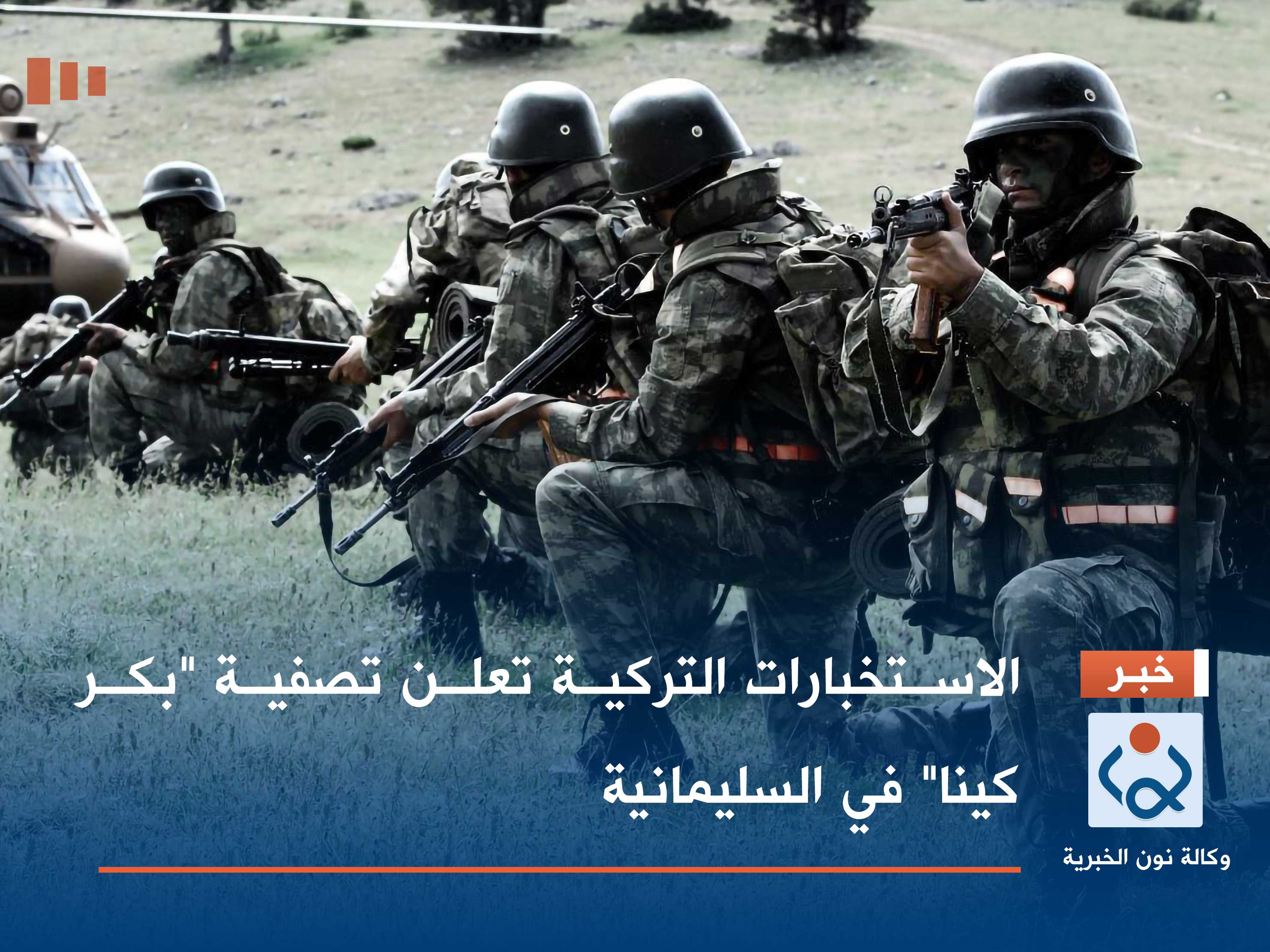 الاستخبارات التركية تعلن تصفية "بكر كينا" في السليمانية