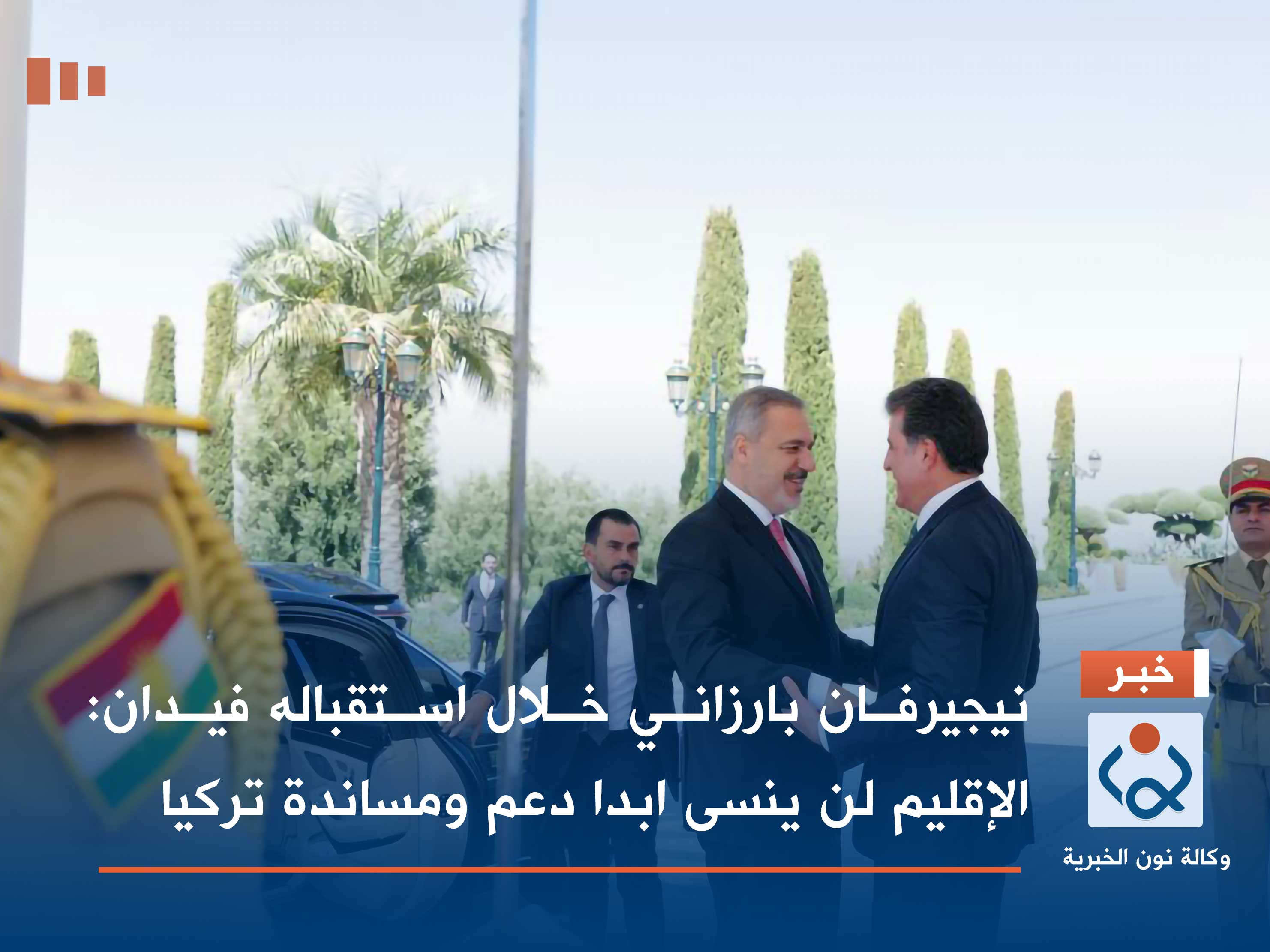 نيجيرفان بارزاني خلال استقباله فيدان: الإقليم لن ينسى ابدا دعم ومساندة تركيا