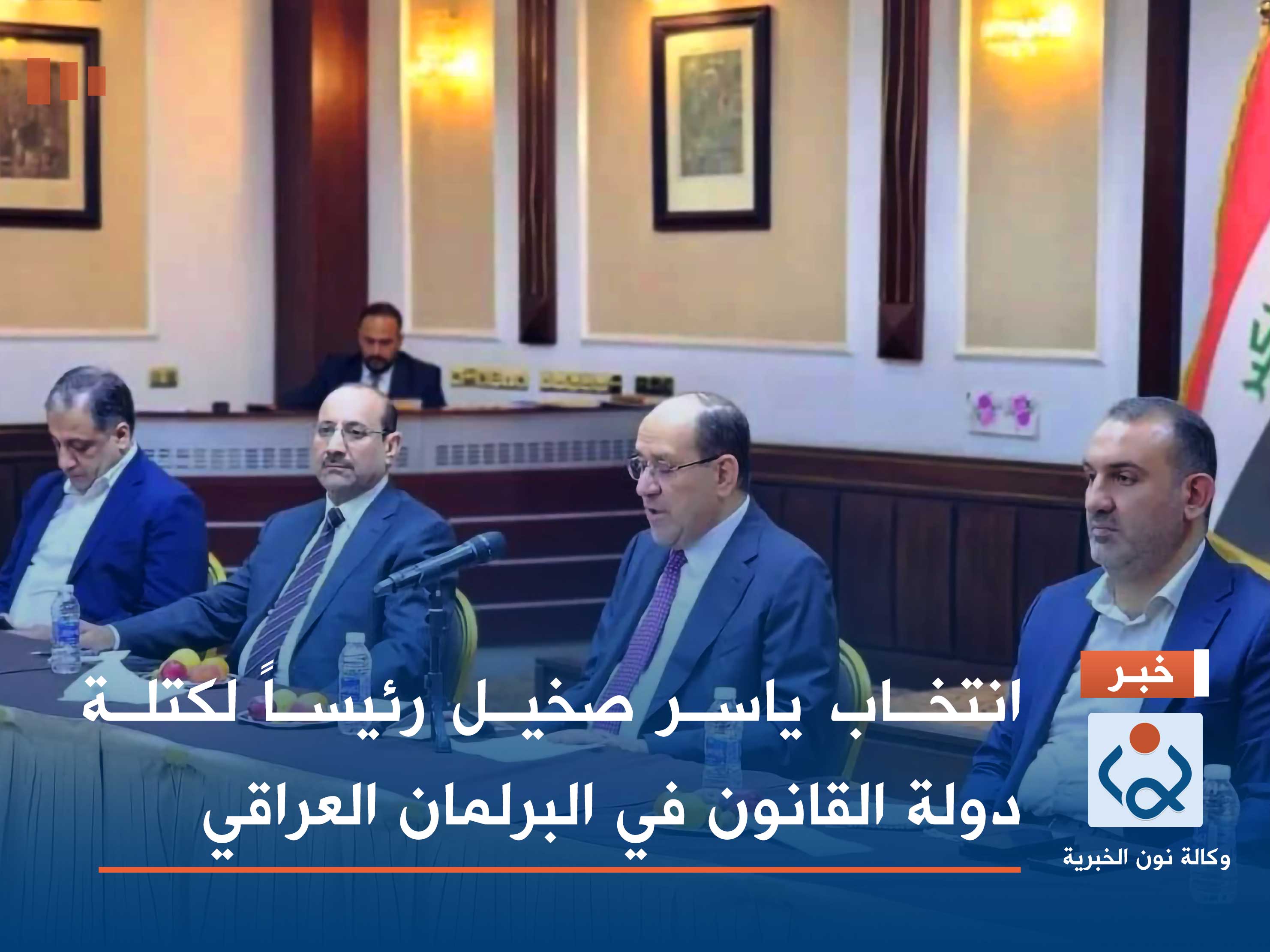 انتخاب "ياسر صخيل" رئيساً لكتلة دولة القانون في البرلمان العراقي
