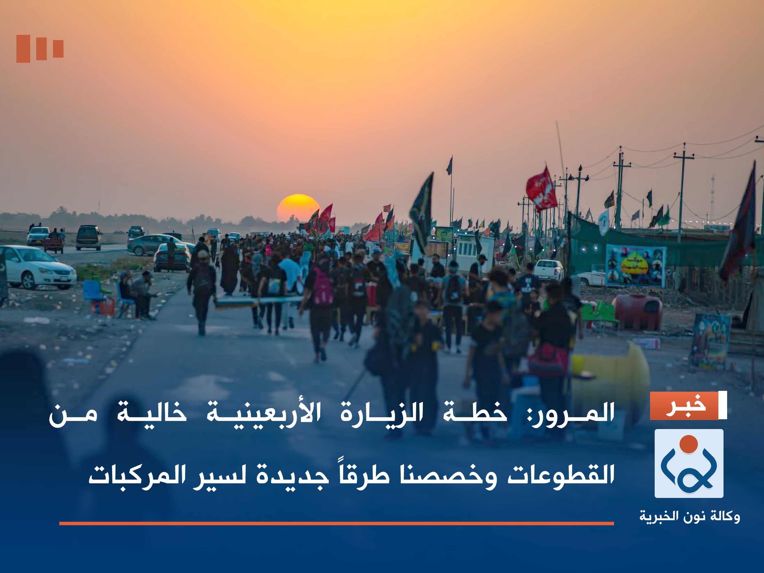 المرور: خطة الزيارة الأربعينية خالية من القطوعات وخصصنا طرقاً جديدة لسير المركبات