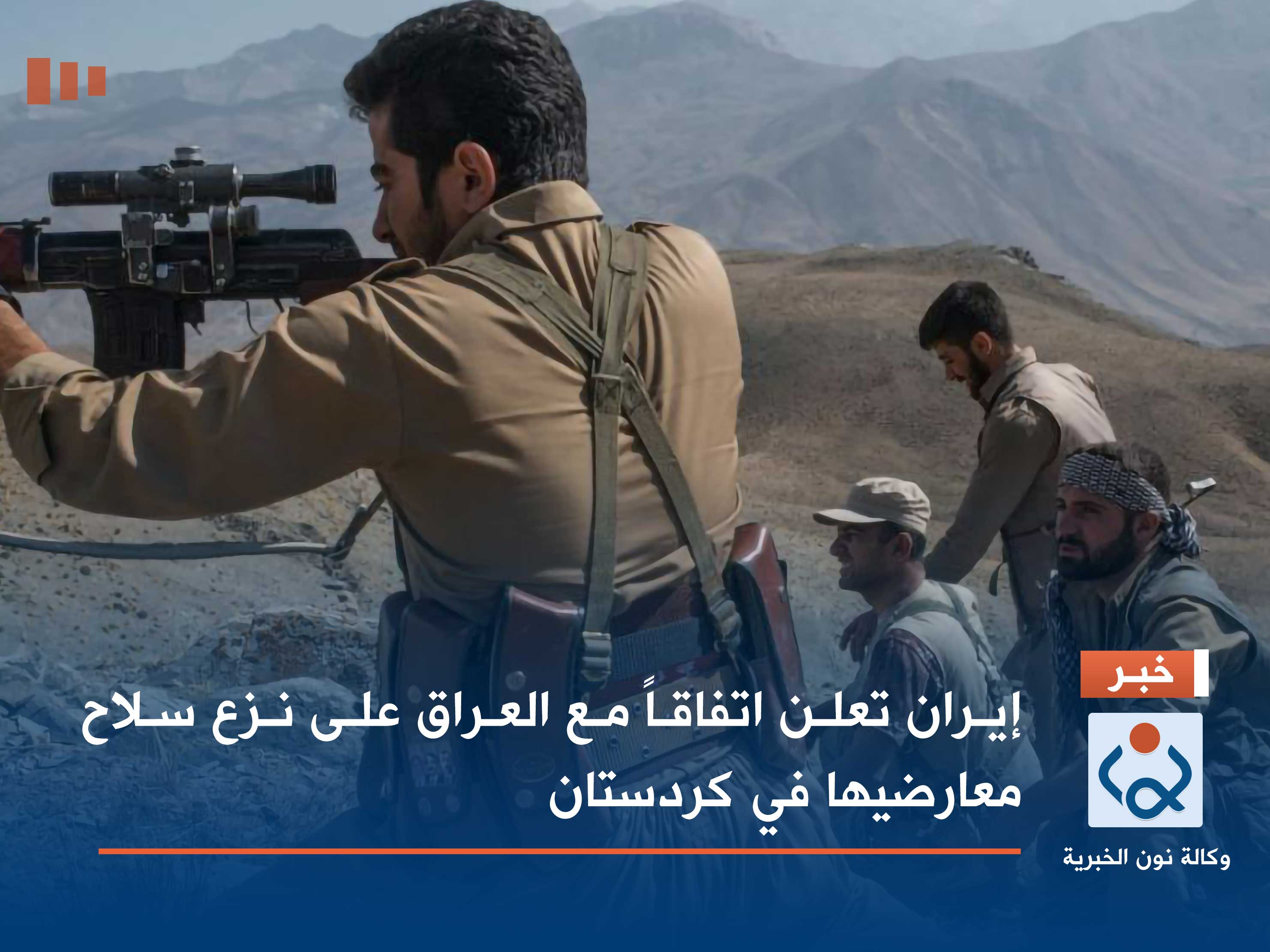 إيران تعلن اتفاقاً مع العراق على نزع سلاح معارضيها في كردستان