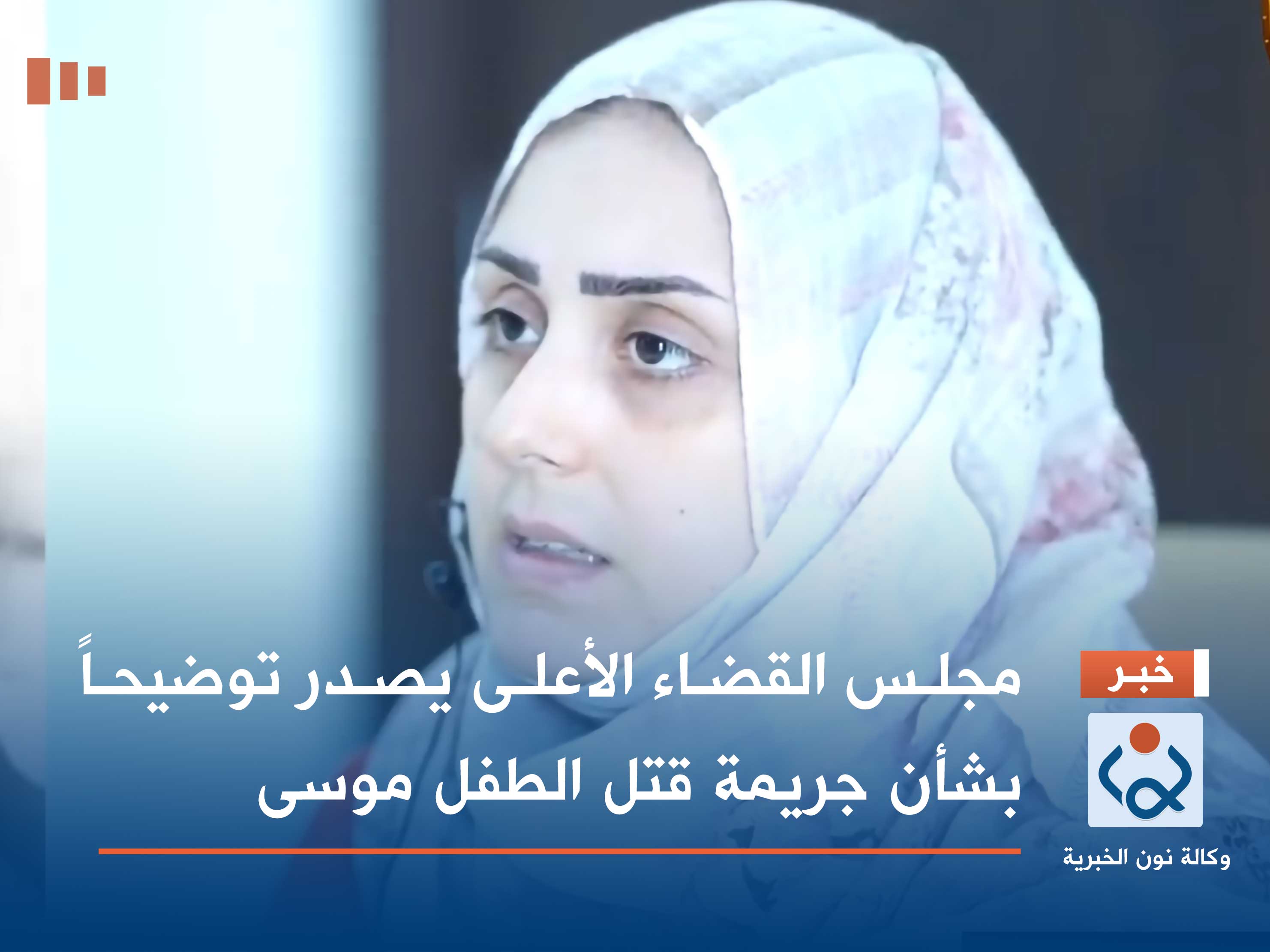 مجلس القضاء الأعلى يصدر توضيحاً بشأن جريمة قتل الطفل موسى