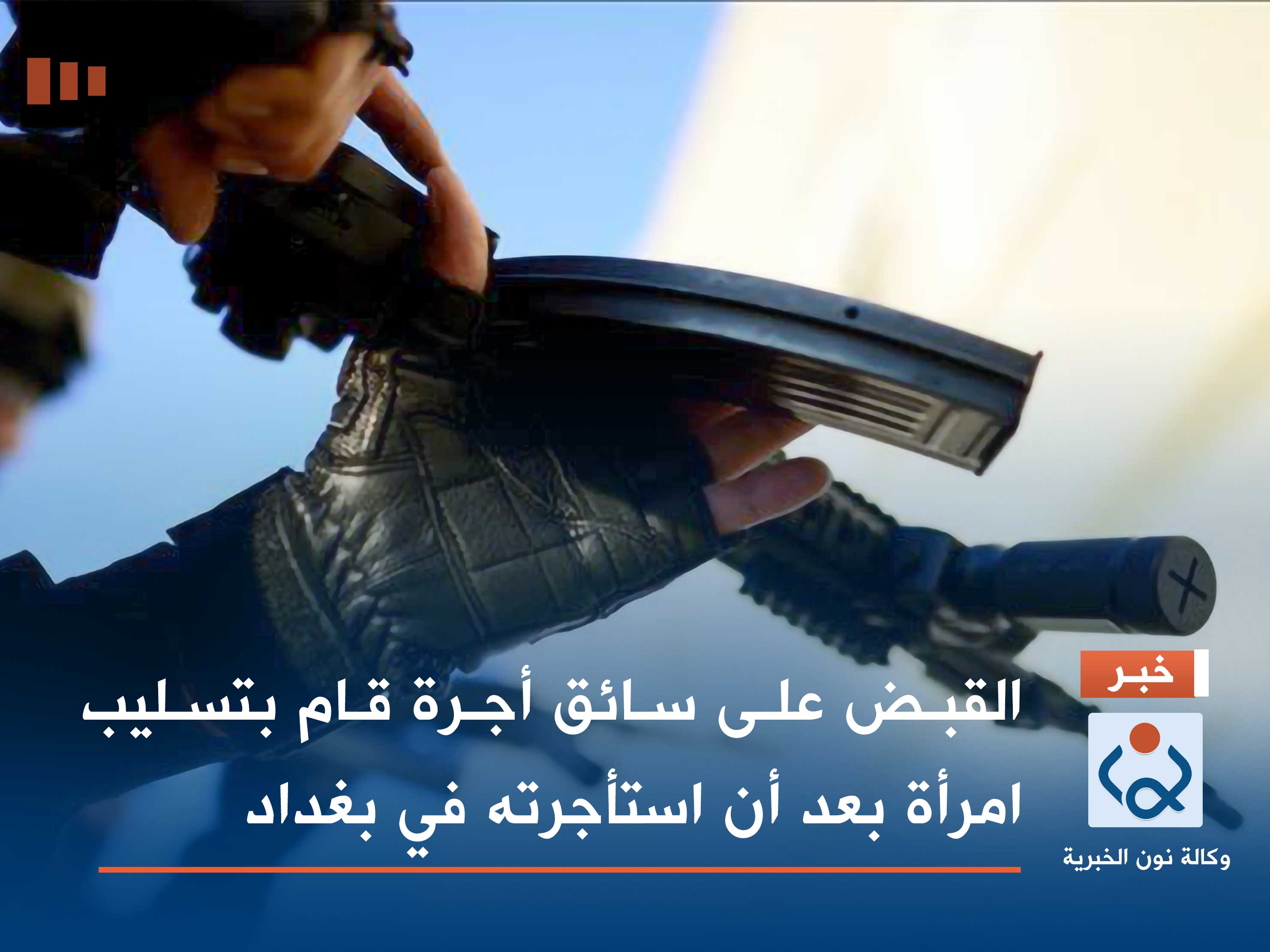 القبض على سائق أجرة قام بتسليب امرأة بعد أن استأجرته في بغداد