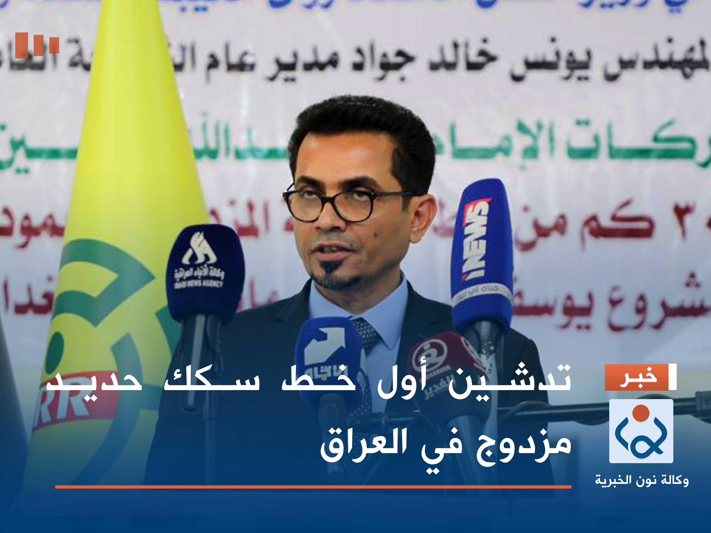 تدشين أول خط سكك حديد مزدوج في العراق