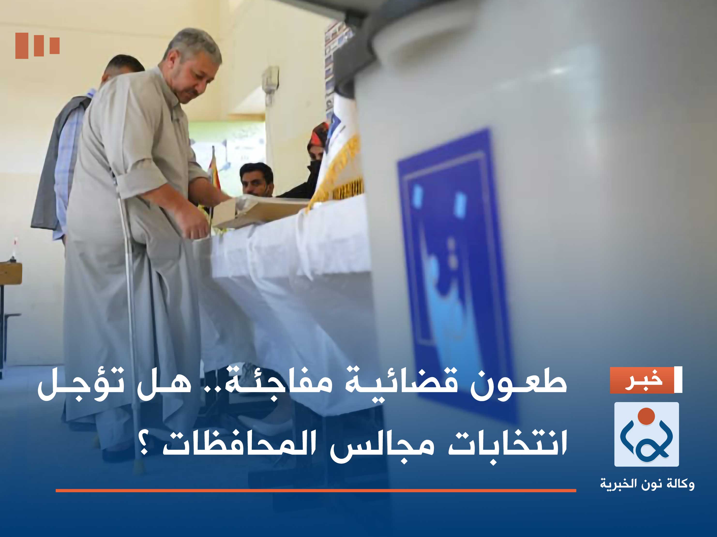 طعون قضائية مفاجئة.. هل تؤجل انتخابات مجالس المحافظات ؟