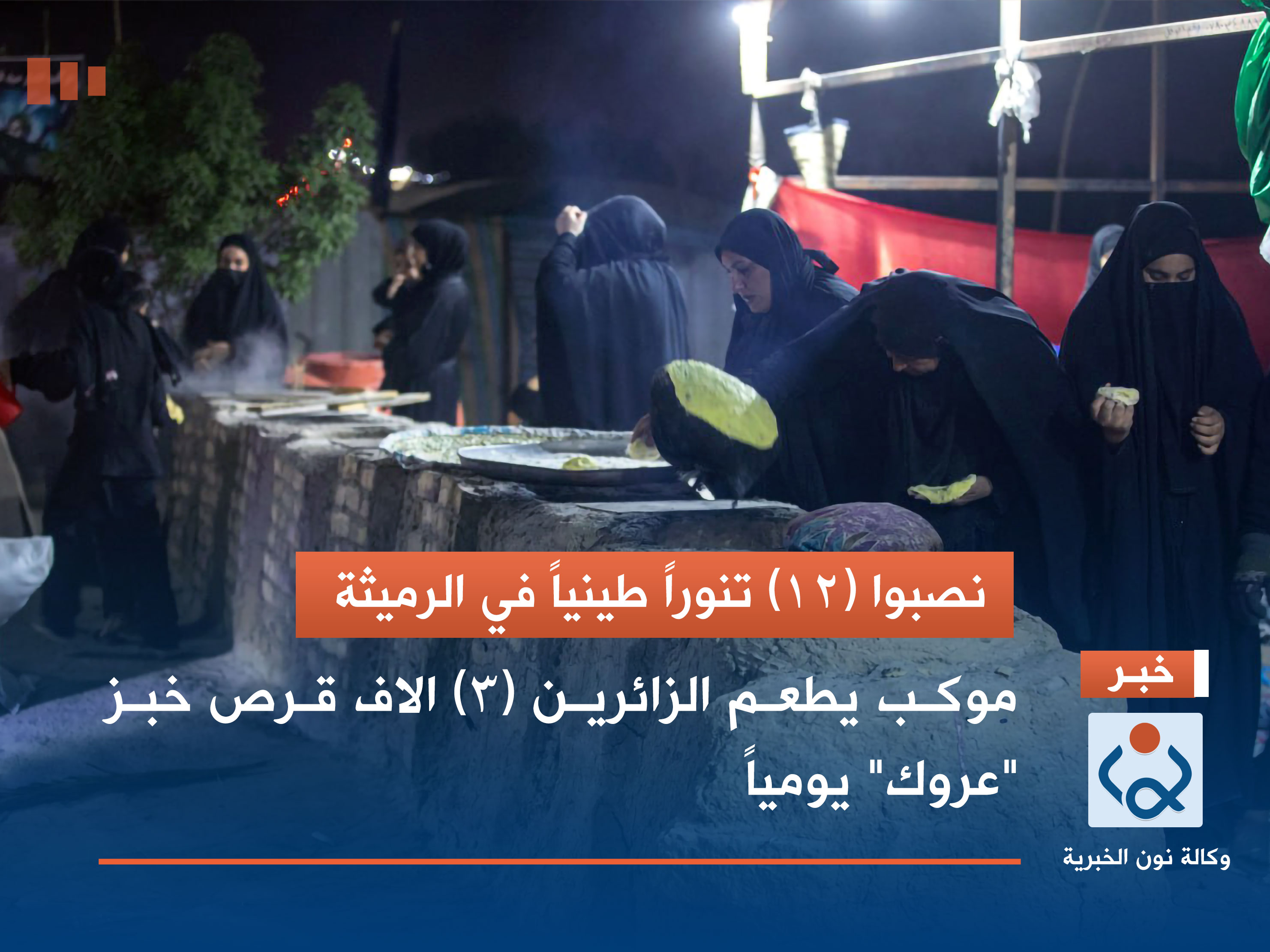 نصبوا (12) تنوراً طينياً في الرميثة.. موكب يطعم الزائرين (3) الاف قرص خبز "عروك" يومياً (صور)