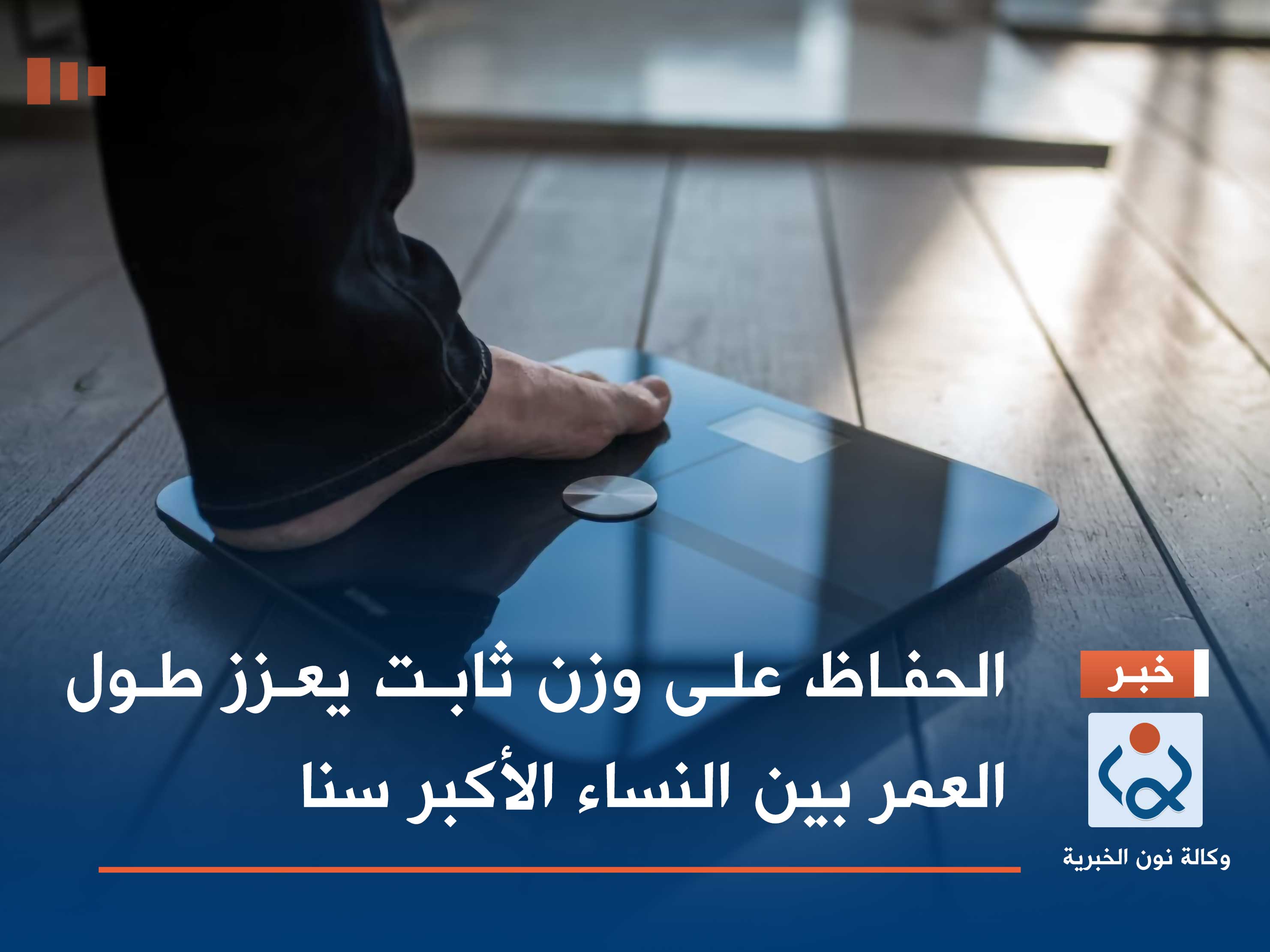 الحفاظ على وزن ثابت يعزز طول العمر بين النساء الأكبر سنا