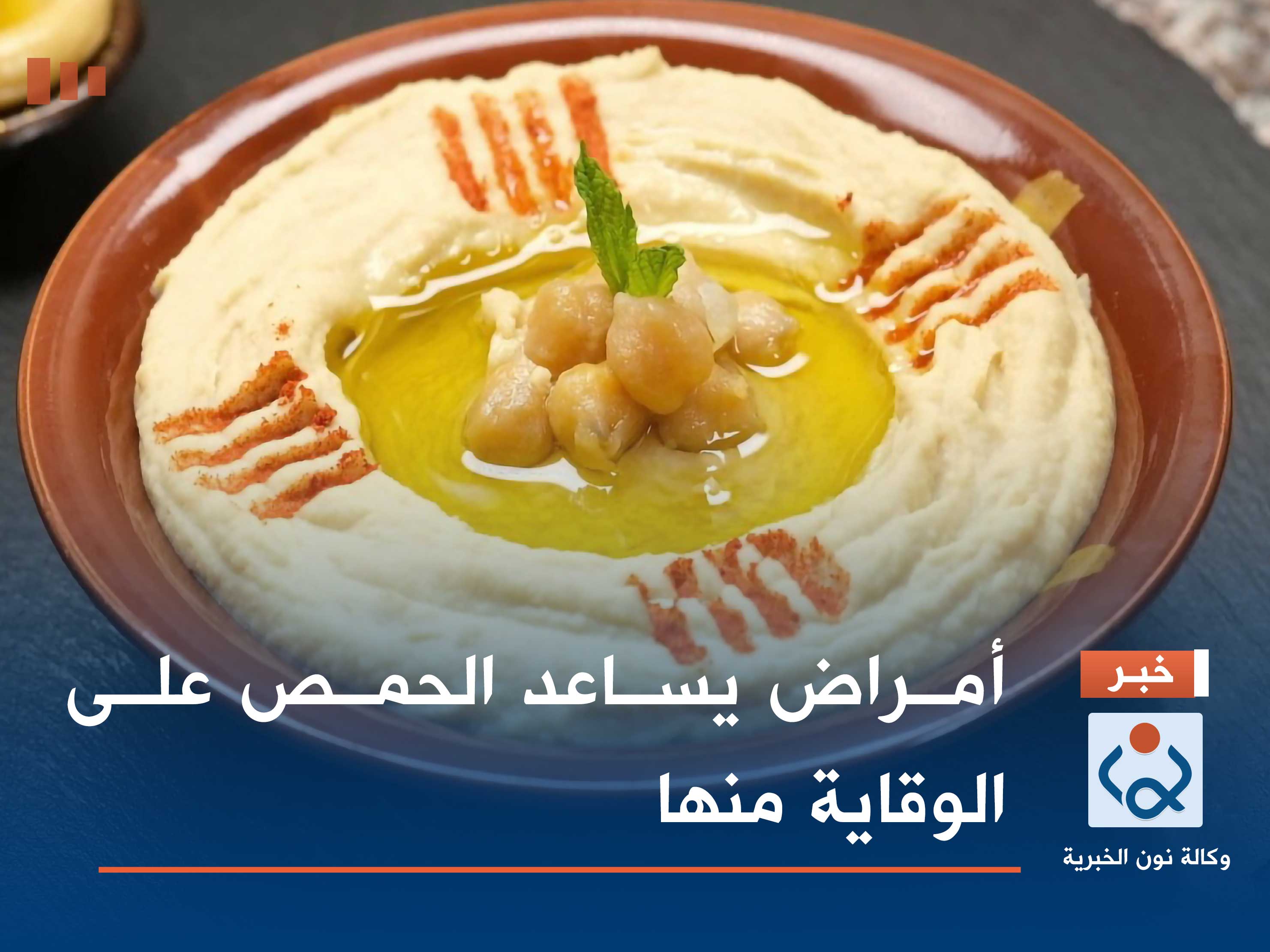 أمراض يساعد "الحمص" على الوقاية منها