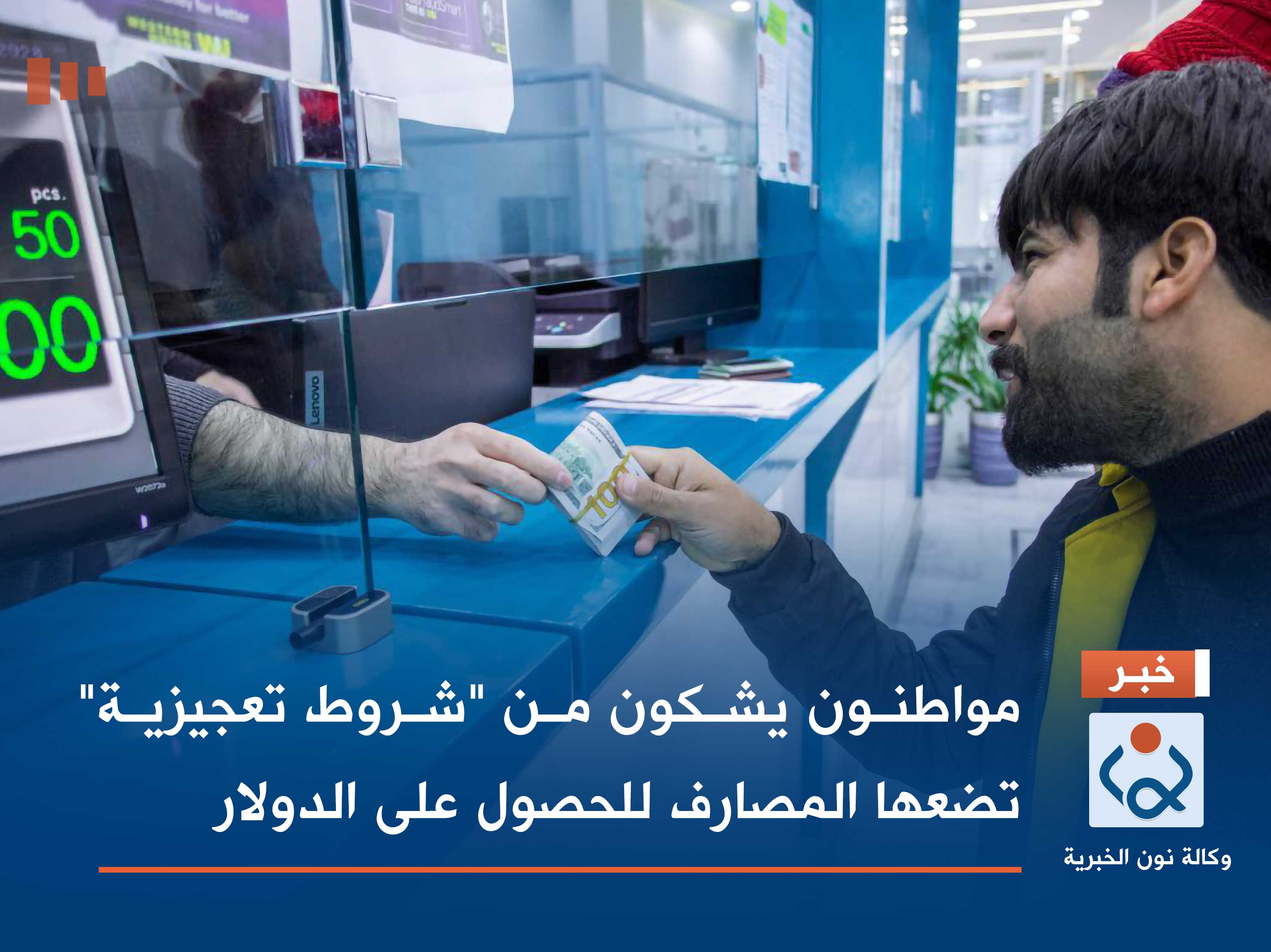 مواطنون يشكون من "شروط تعجيزية" تضعها المصارف للحصول على الدولار