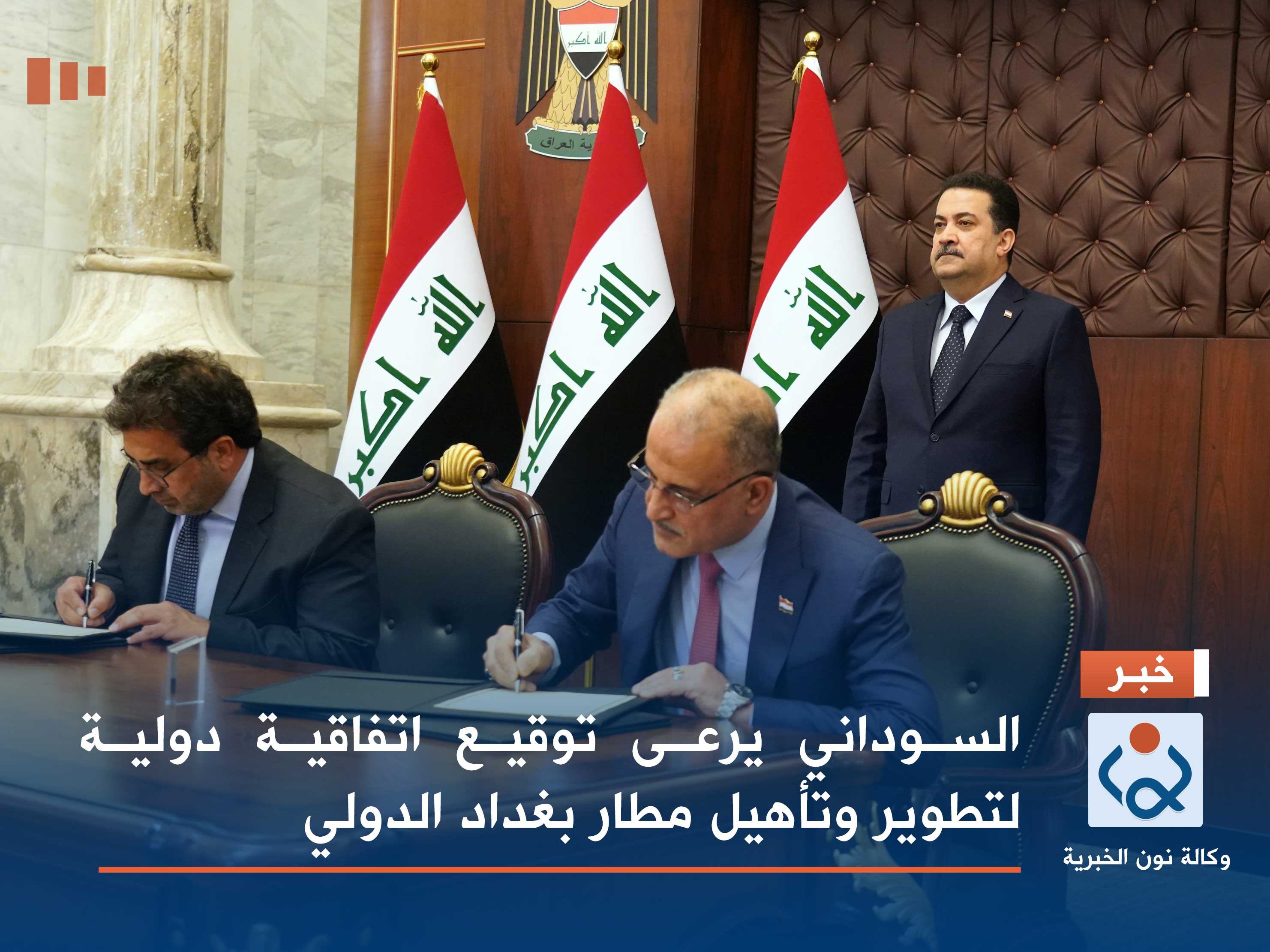السوداني يرعى توقيع اتفاقية دولية لتطوير وتأهيل مطار بغداد الدولي