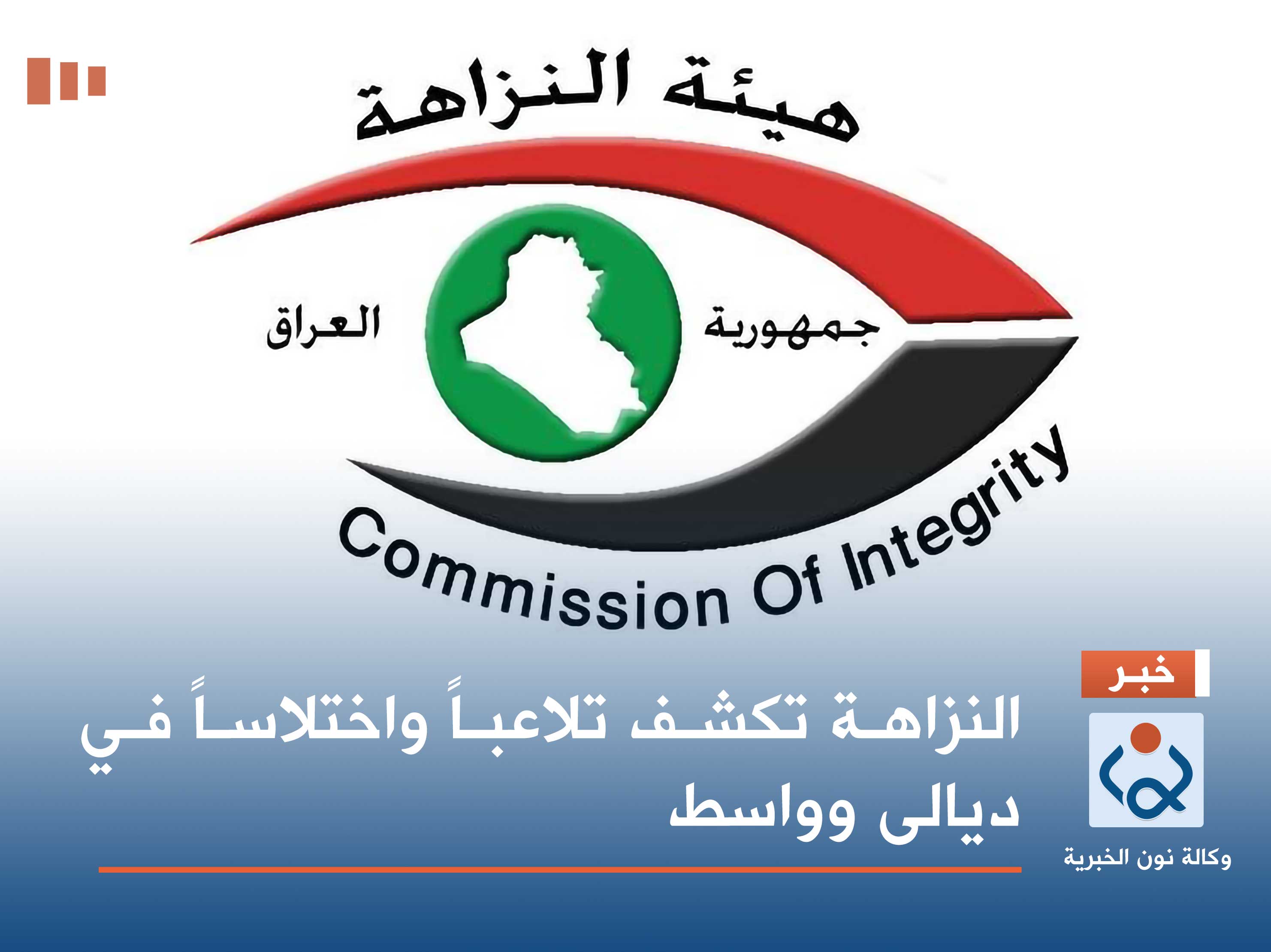 النزاهة تكشف تلاعباً واختلاساً في ديالى وواسط