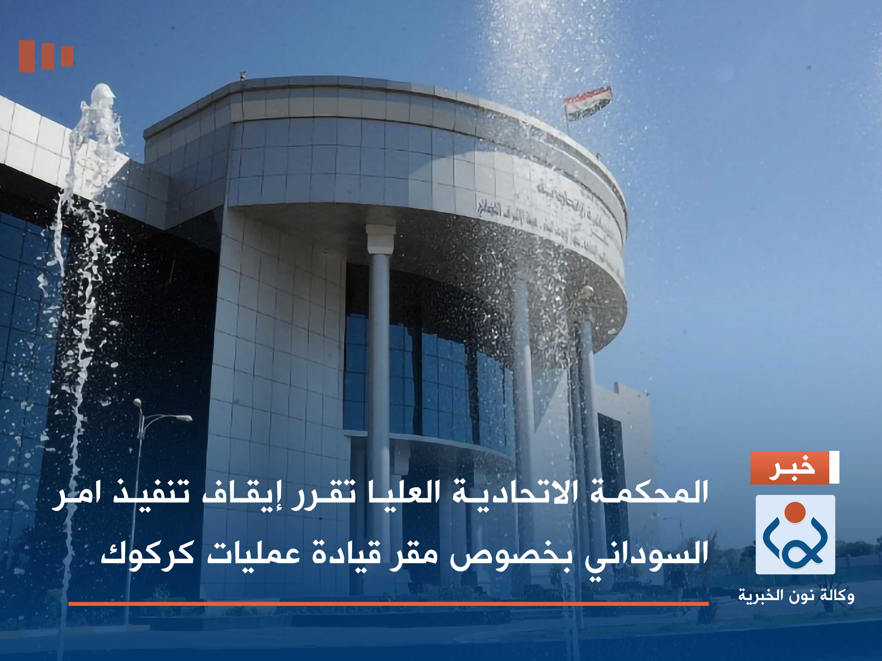 المحكمة الاتحادية العليا تقرر ايقاف تنفيذ امر السوداني بخصوص مقر قيادة عمليات كركوك (وثائق)