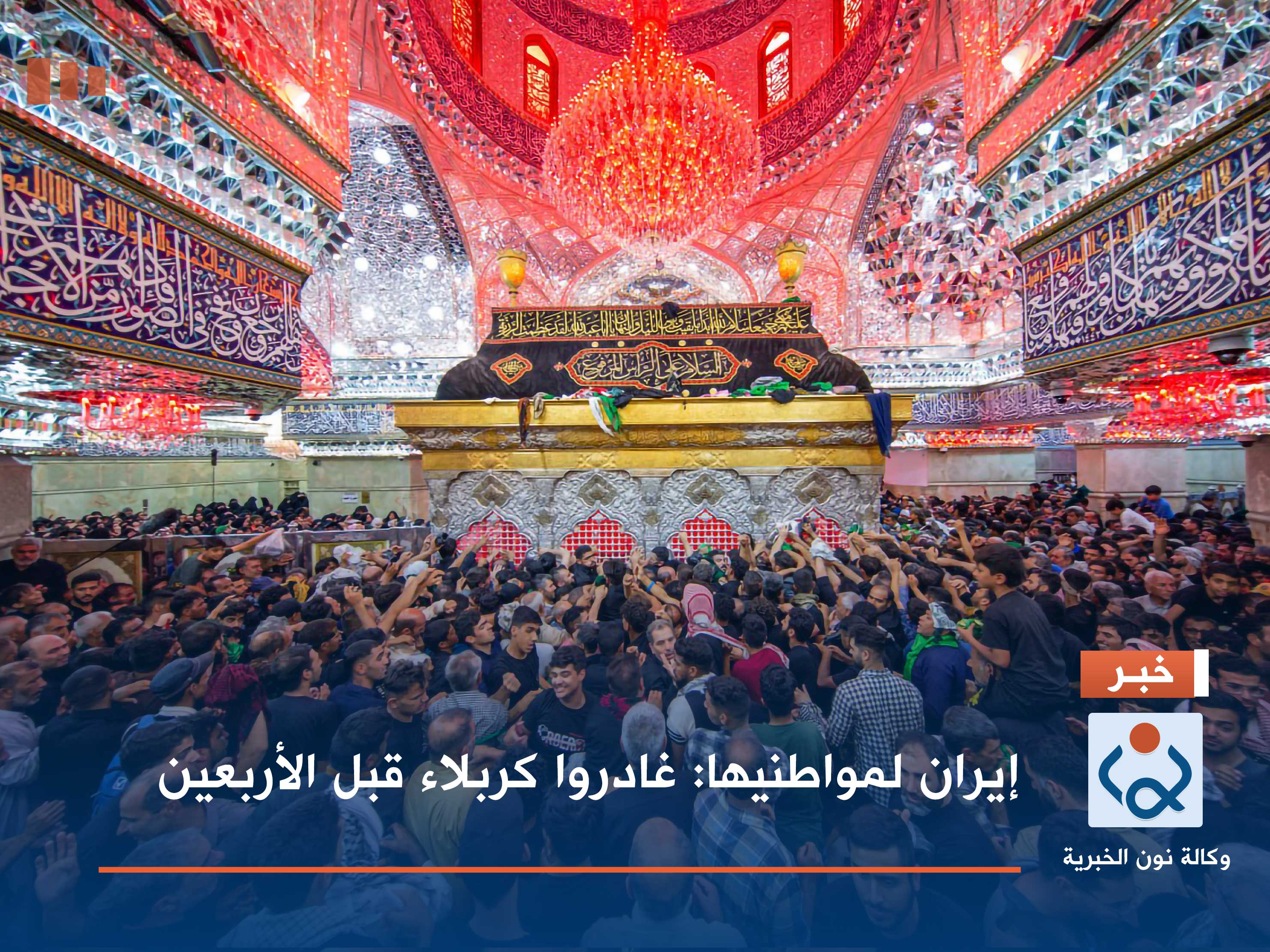 إيران لمواطنيها: غادروا كربلاء قبل الأربعين