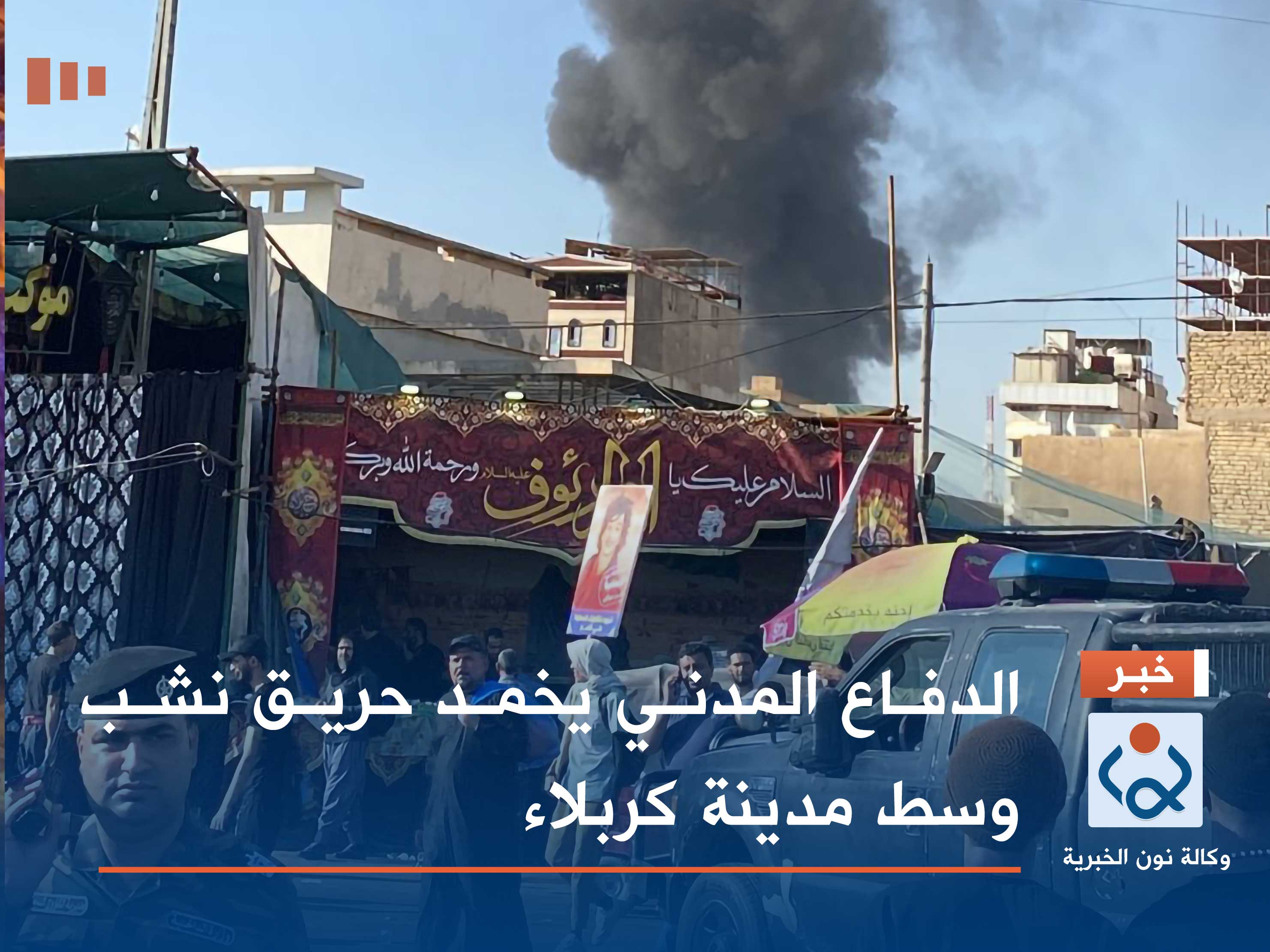 الدفاع المدني يخمد حريق نشب وسط مدينة كربلاء