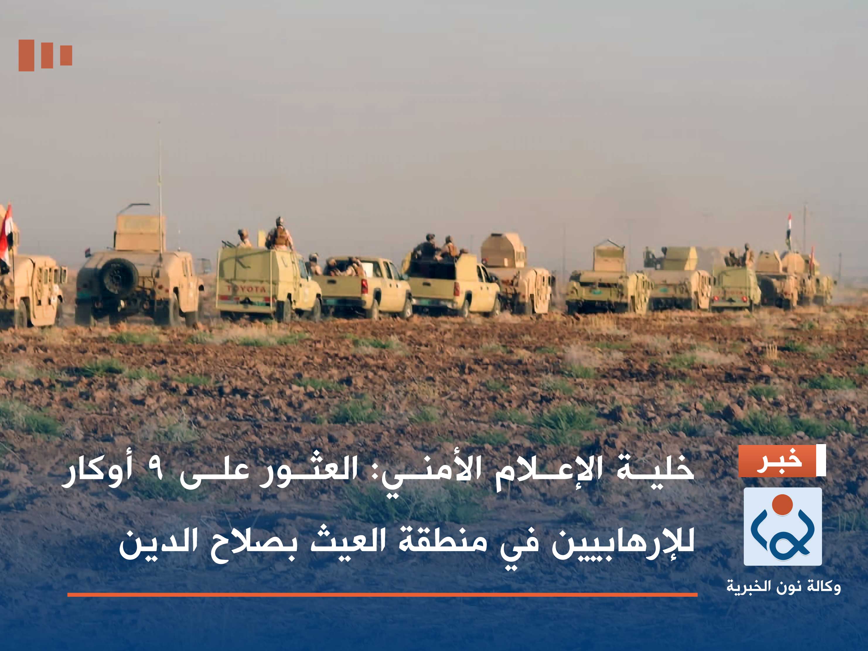 خلية الإعلام الأمني: العثور على 9 أوكار للإرهابيين في منطقة العيث بصلاح الدين