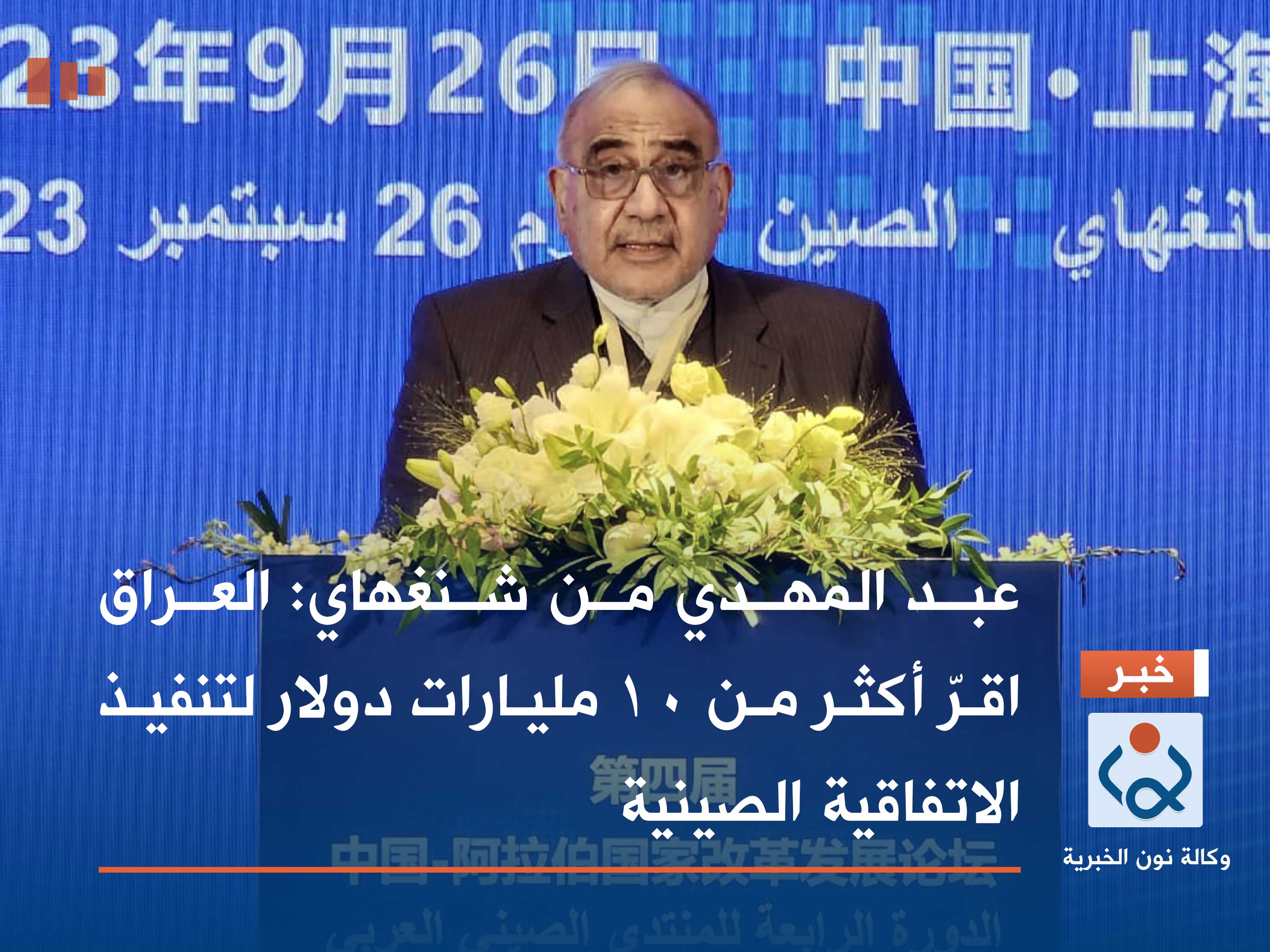 عبد المهدي من شنغهاي: العراق اقرّ أكثر من 10 مليارات دولار لتنفيذ الاتفاقية الصينية