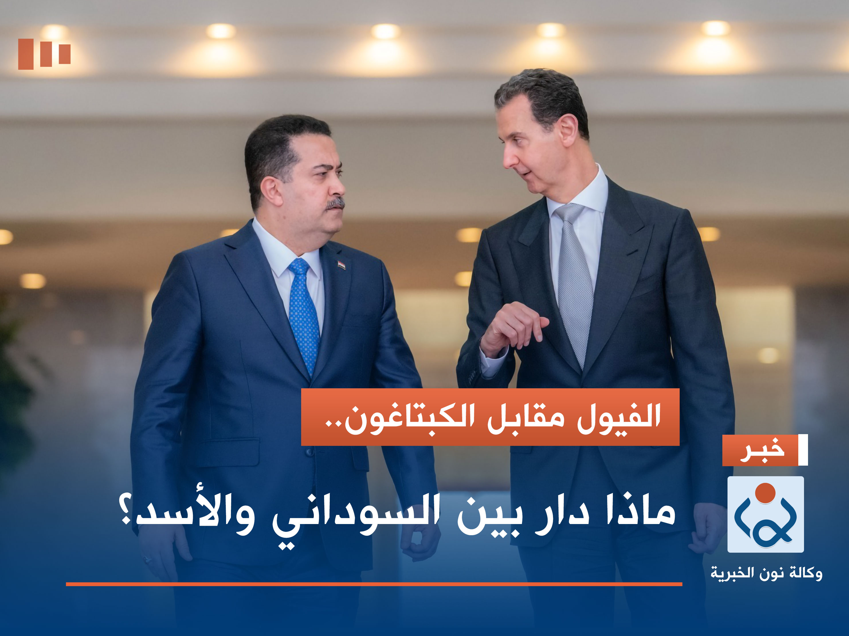 الفيول مقابل الكبتاغون.. ماذا دار بين السوداني والأسد؟