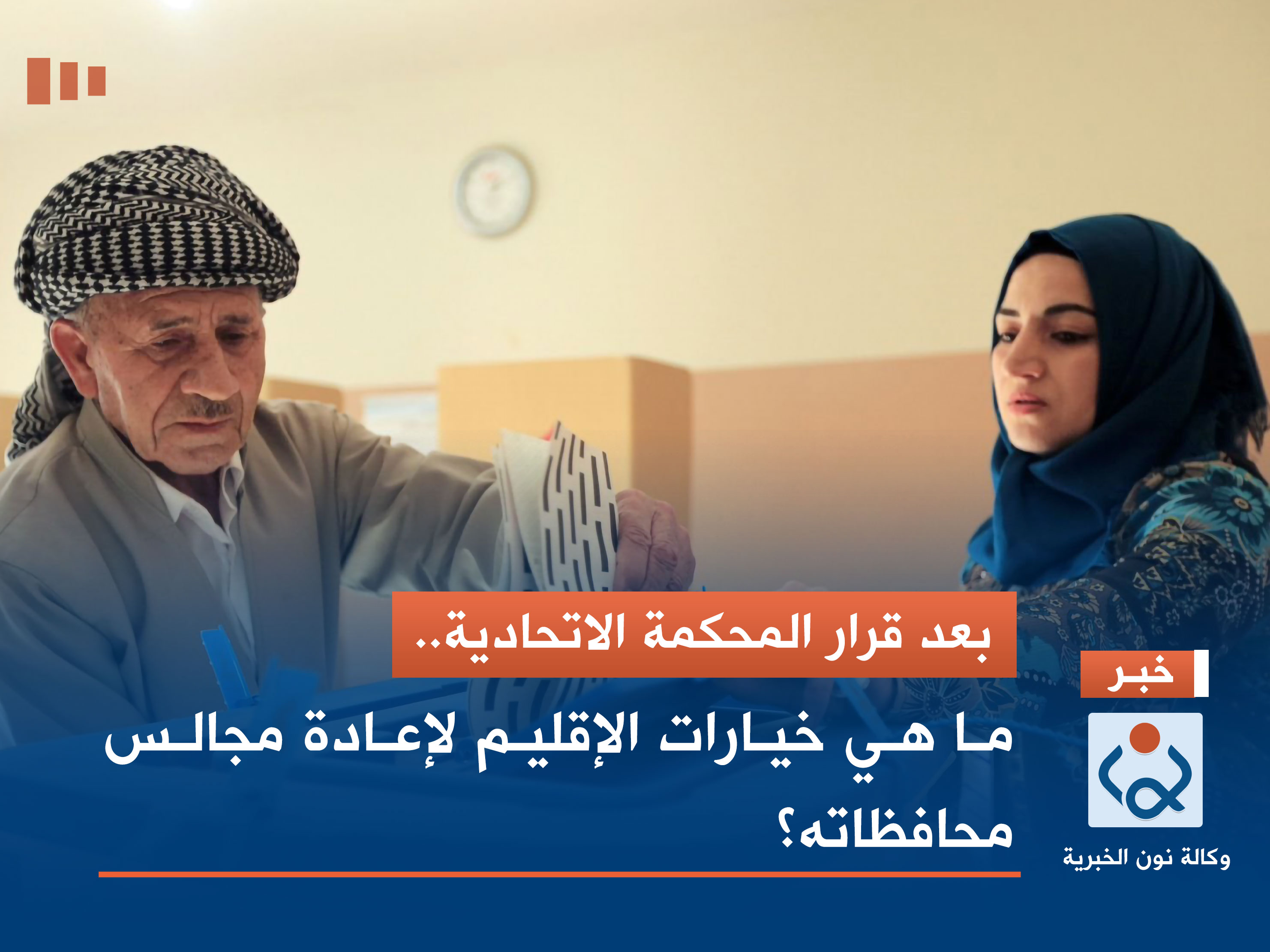 بعد قرار الاتحادية.. ما هي خيارات الإقليم لإعادة مجالس محافظاته؟