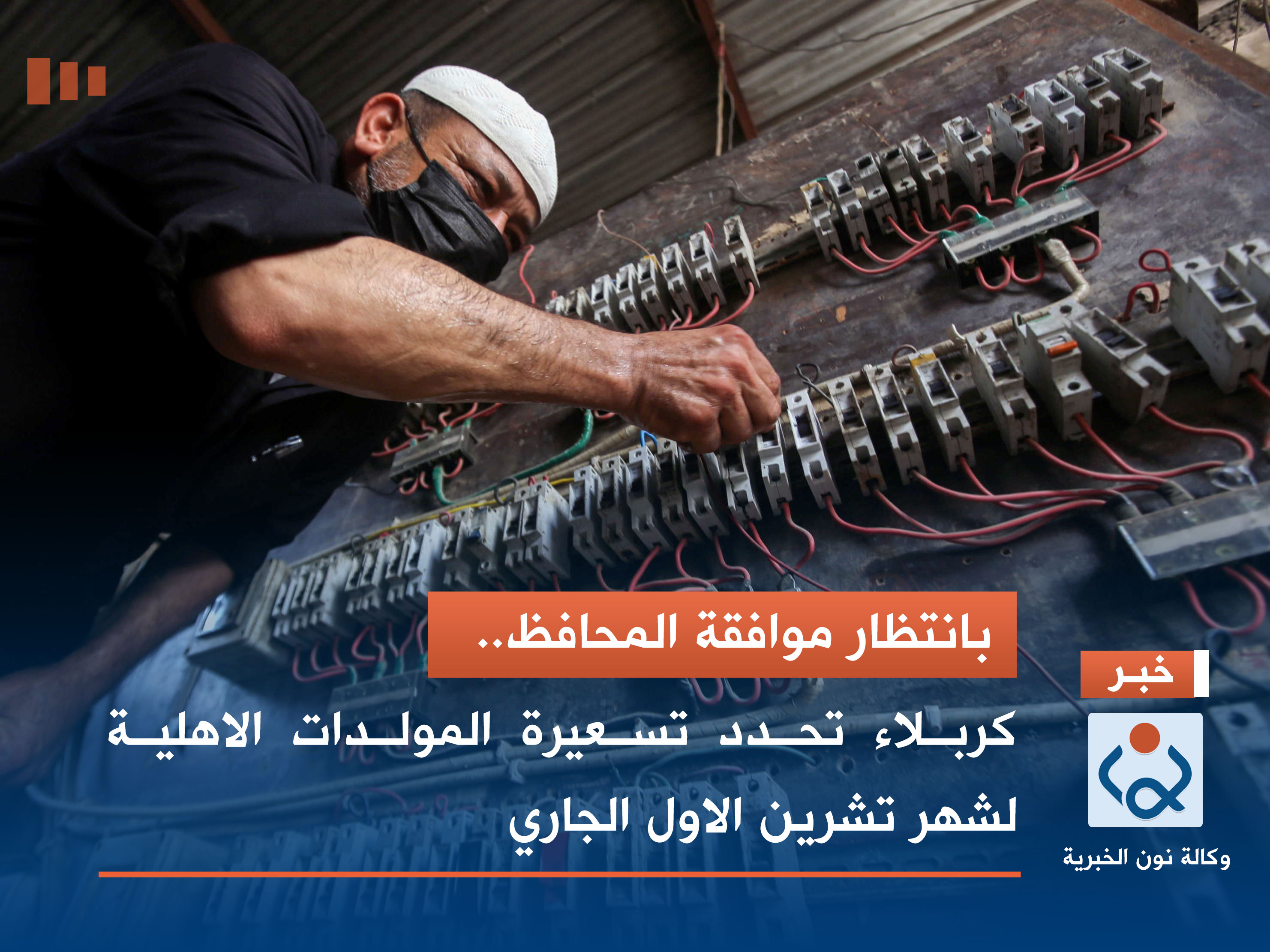 بانتظار موافقة المحافظ.. كربلاء تحدد تسعيرة المولدات الاهلية لشهر تشرين الاول الجاري