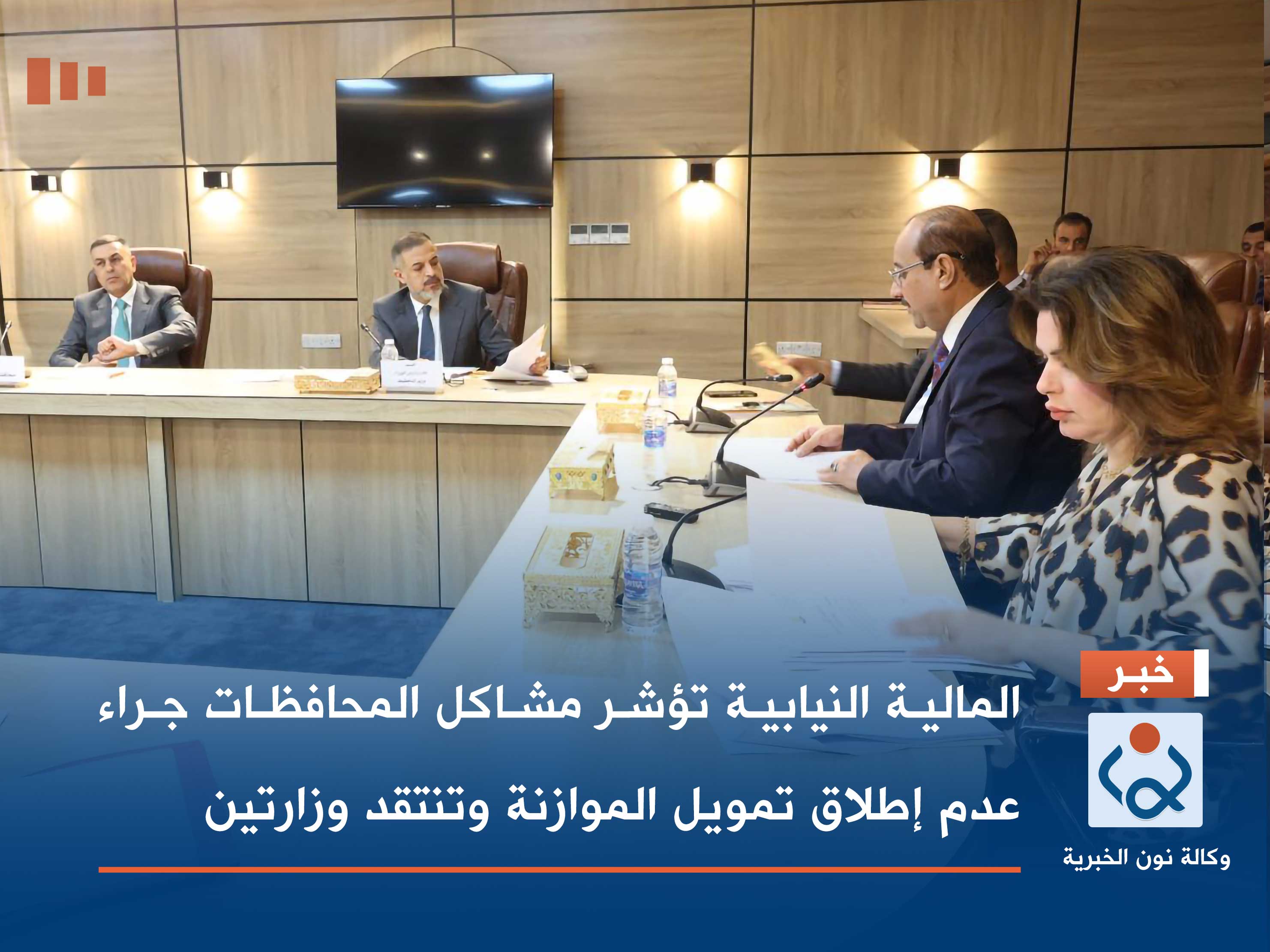 المالية النيابية تؤشر مشاكل المحافظات جراء عدم إطلاق تمويل الموازنة وتنتقد وزارتين