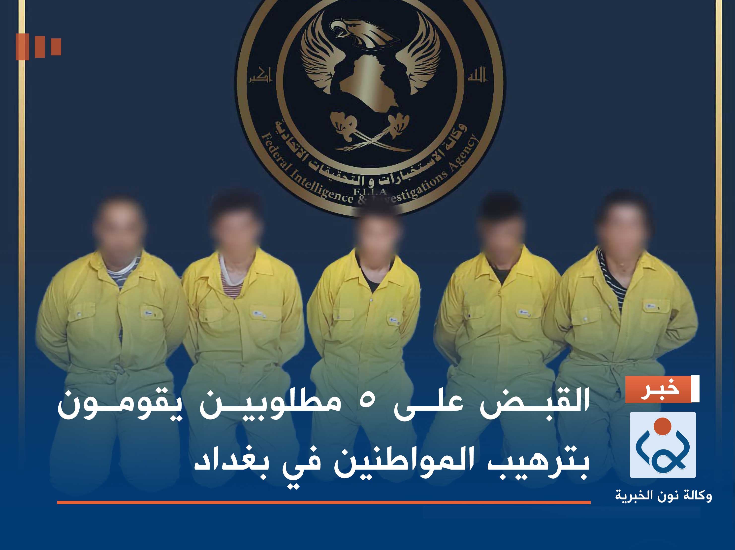 القبض على 5 مطلوبين يقومون بترهيب المواطنين في بغداد