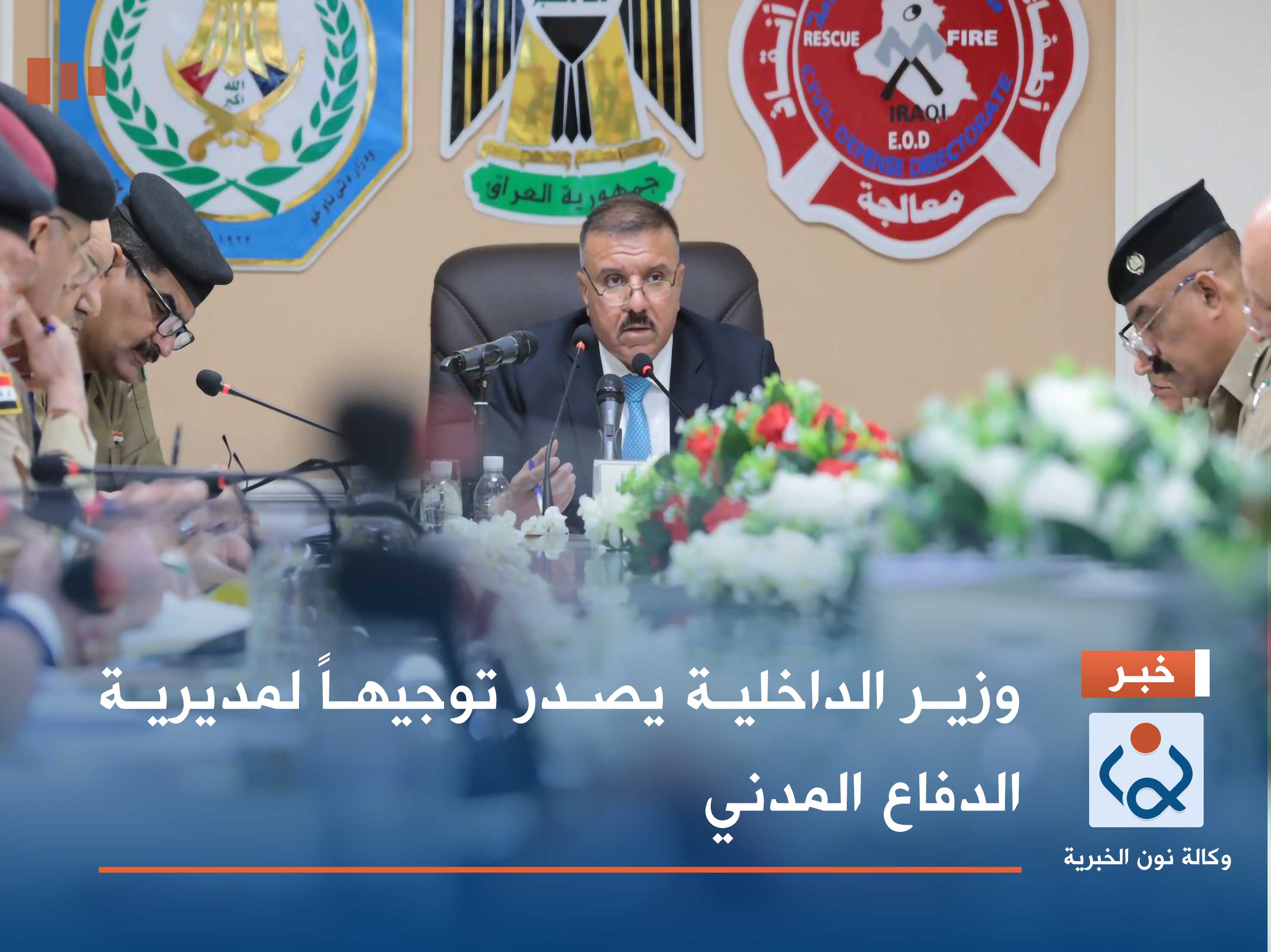 وزير الداخلية يصدر توجيهاً لمديرية الدفاع المدني