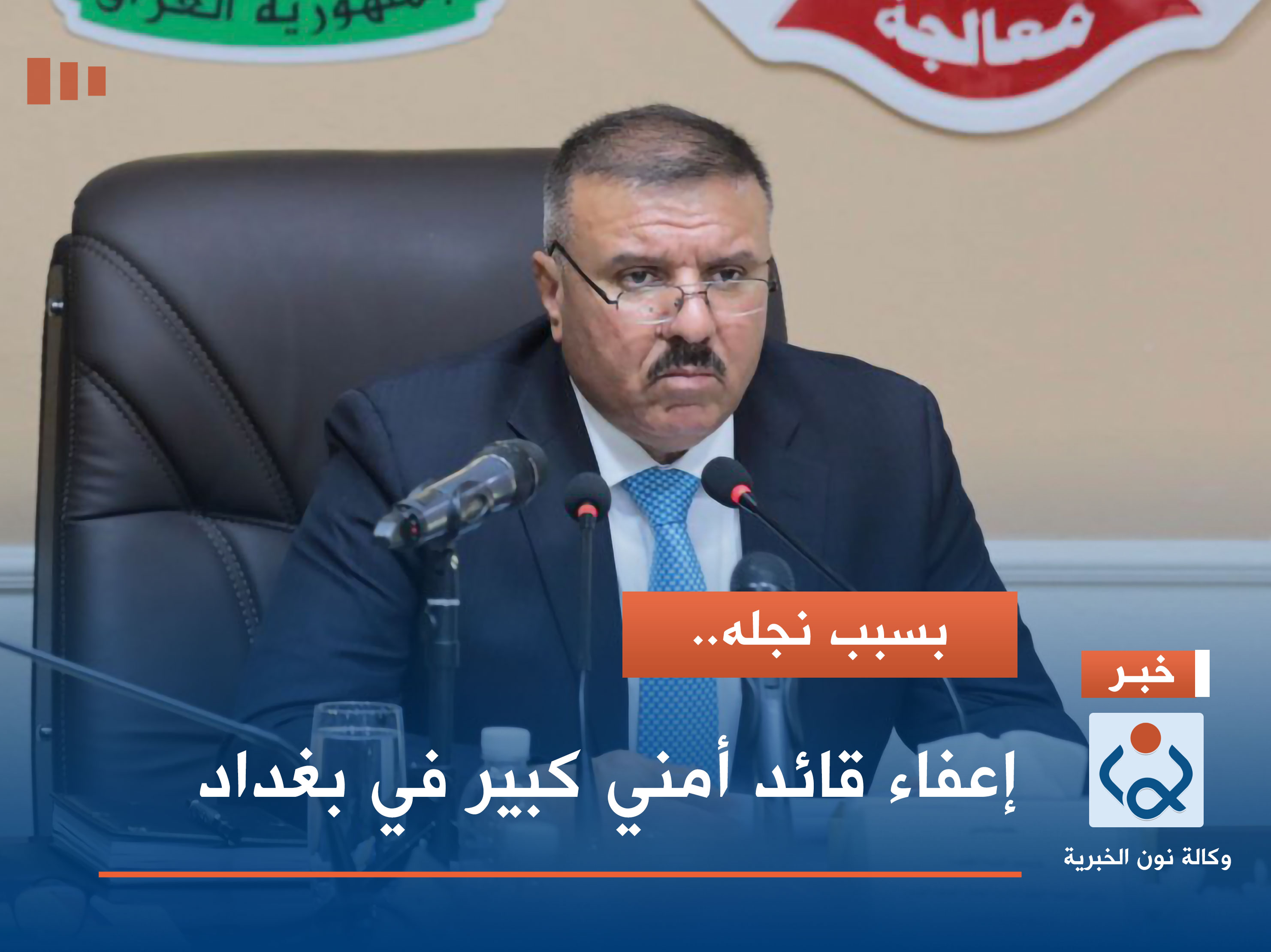 بسبب نجله.. إعفاء قائد أمني كبير في بغداد