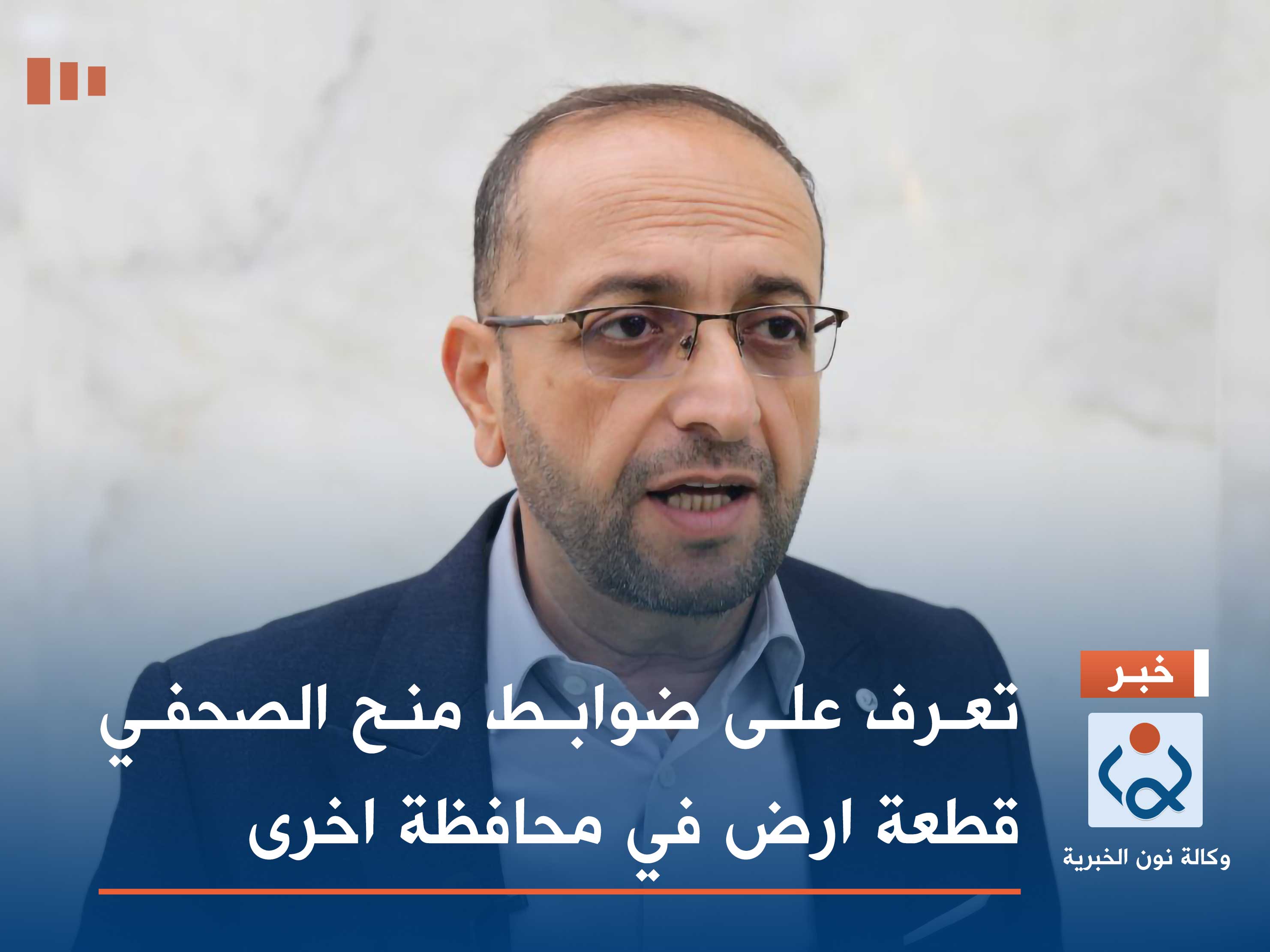 تعرف على ضوابط منح الصحفي قطعة ارض في محافظة اخرى