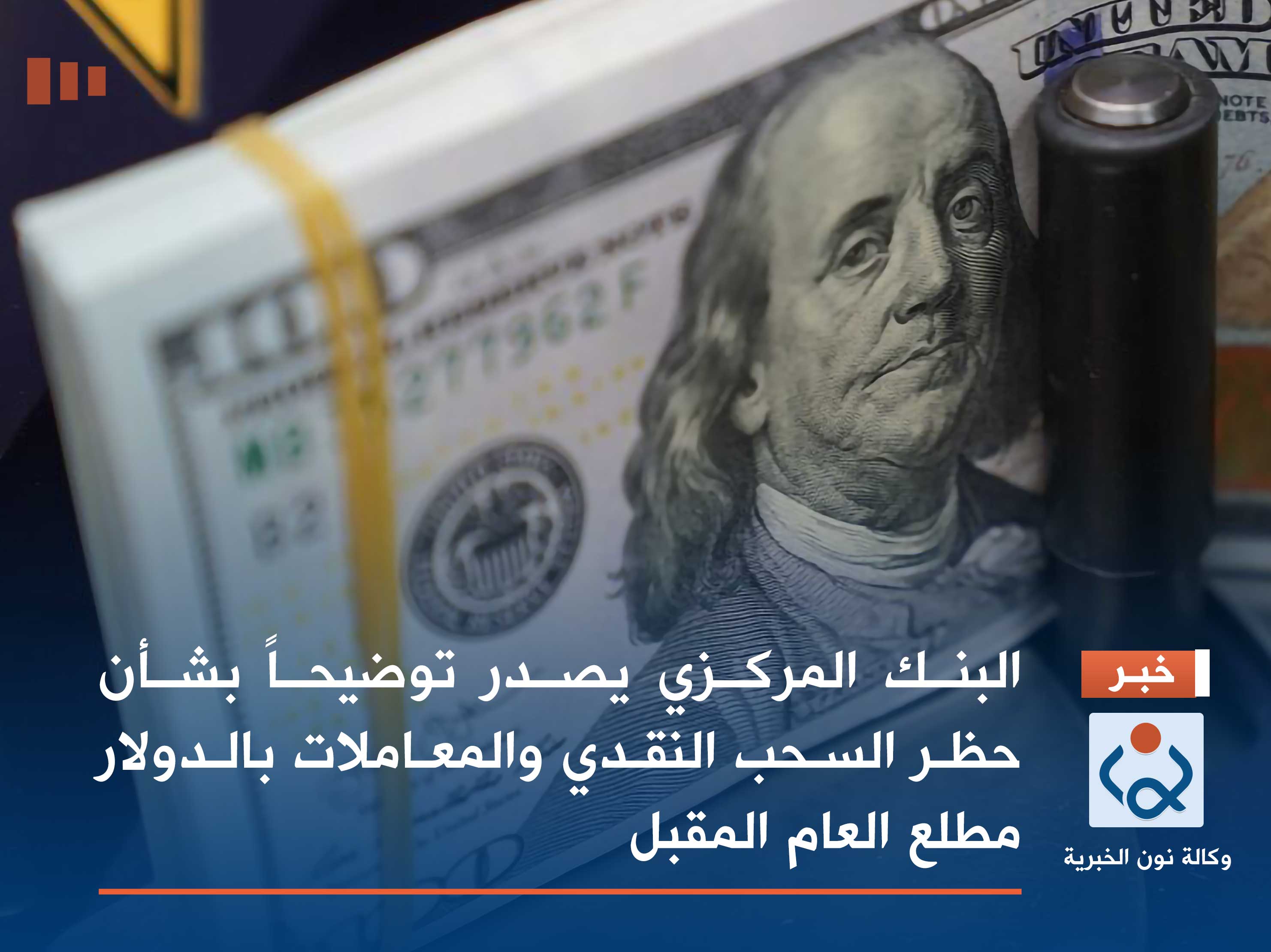 البنك المركزي يصدر توضيحاً بشأن حظر السحب النقدي والمعاملات بالدولار مطلع العام المقبل