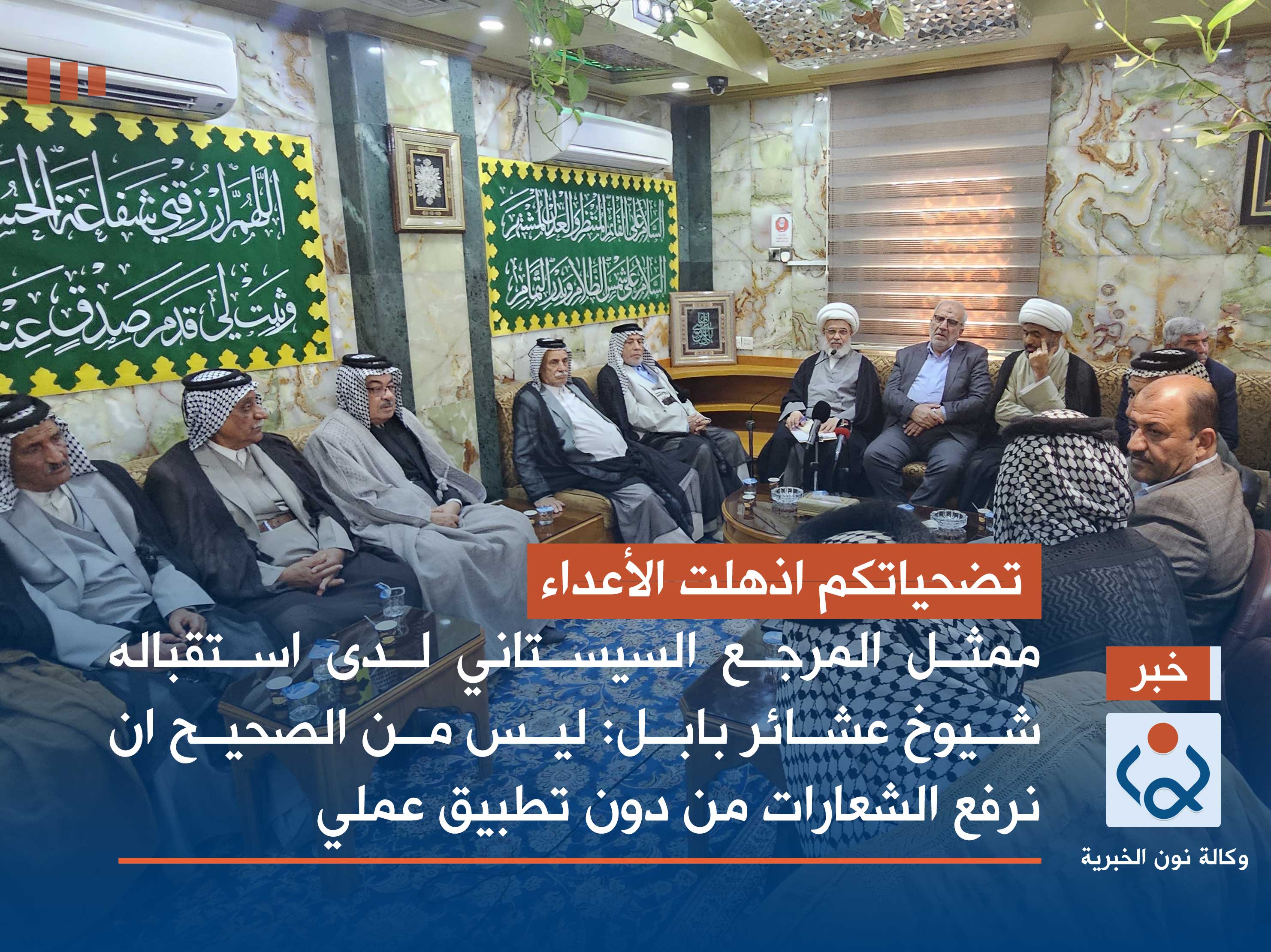 تضحياتكم اذهلت الأعداء.. ممثل المرجع السيستاني لدى استقباله شيوخ عشائر بابل: ليس من الصحيح ان نرفع الشعارات من دون تطبيق عملي