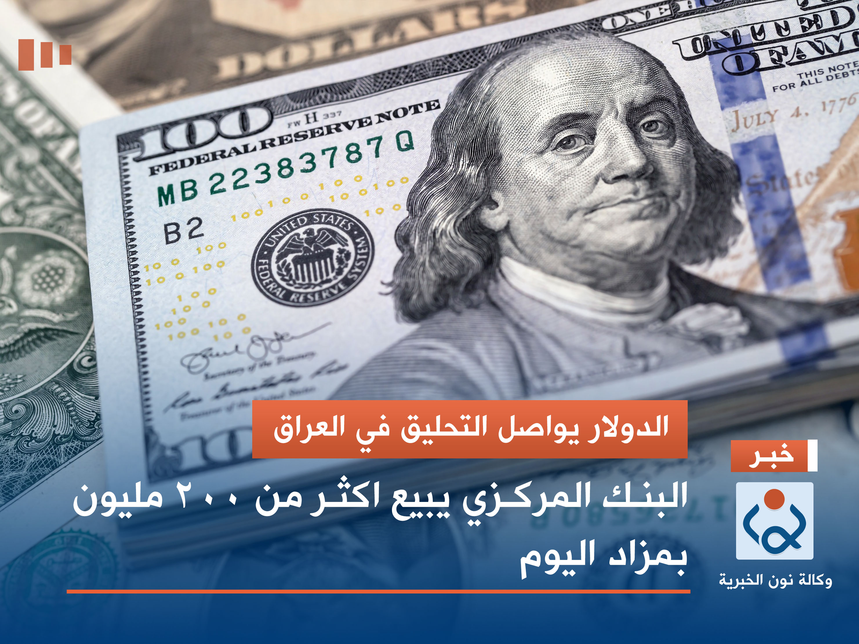 الدولار يواصل التحليق في العراق.. البنك المركزي يبيع اكثر من 200 مليون بمزاد اليوم