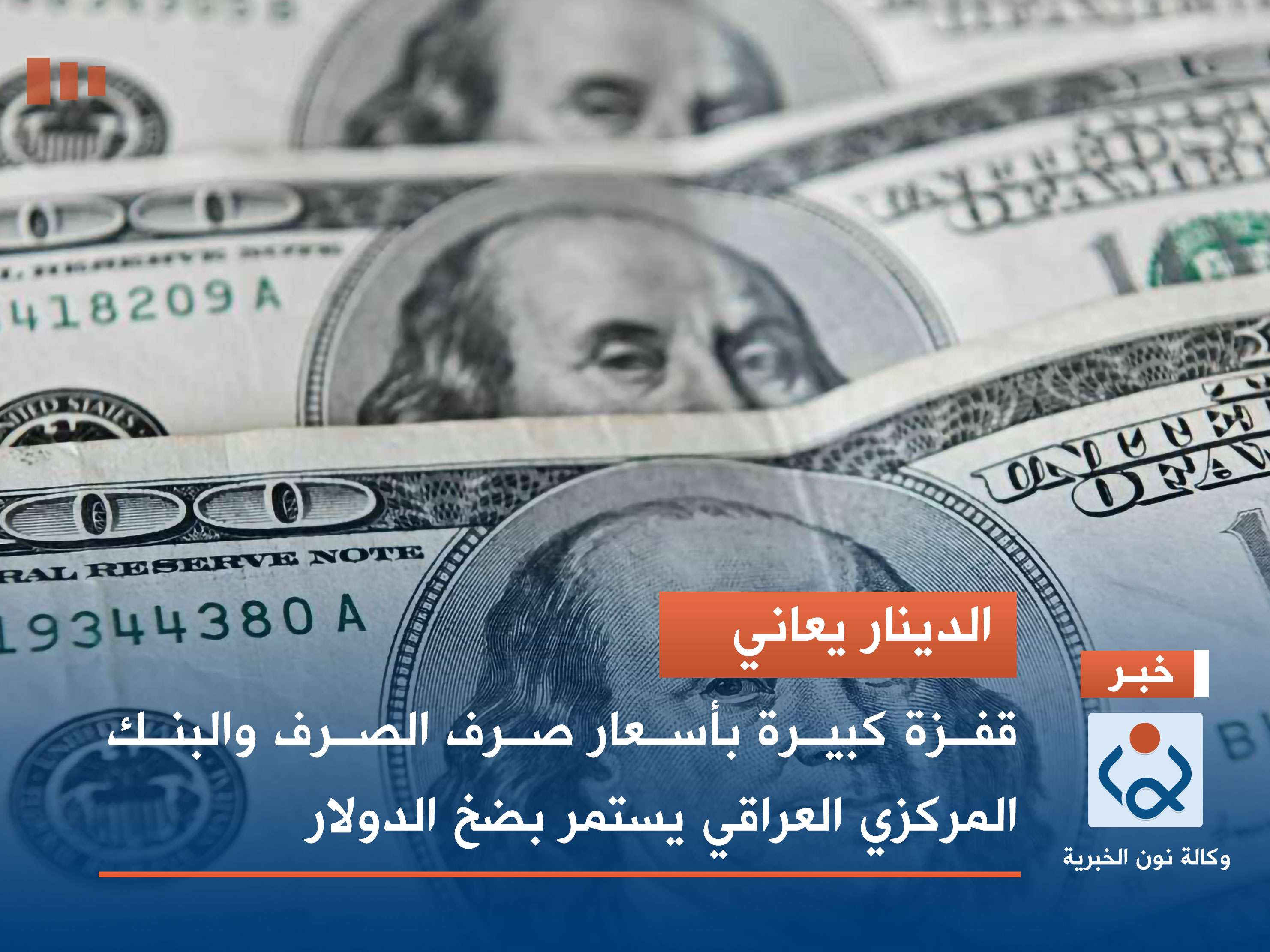 الدينار يعاني .. قفزة كبيرة بأسعار صرف الصرف والبنك المركزي العراقي يستمر بضخ الدولار