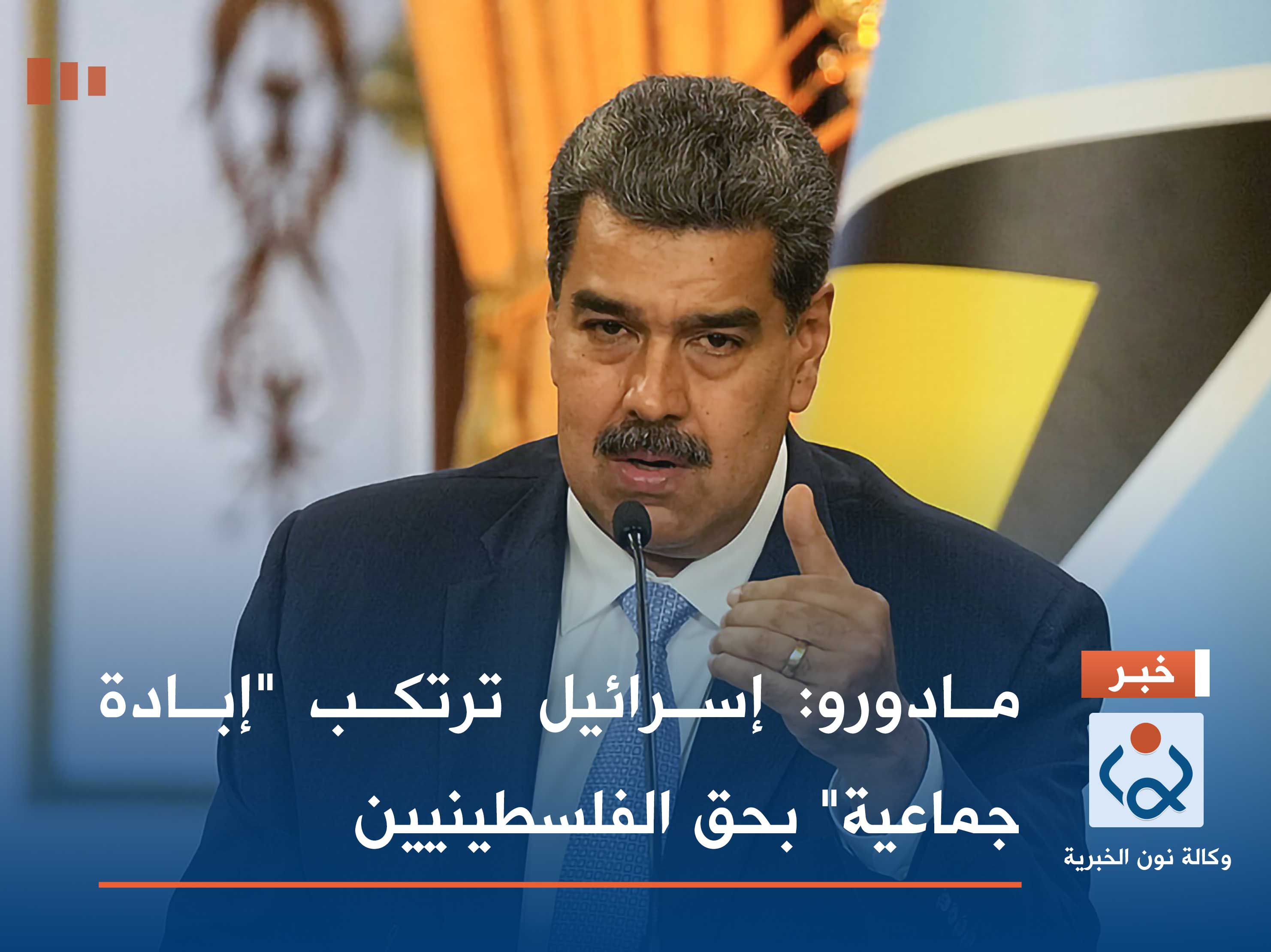 مادورو: إسرائيل ترتكب "إبادة جماعية" بحق الفلسطينيين