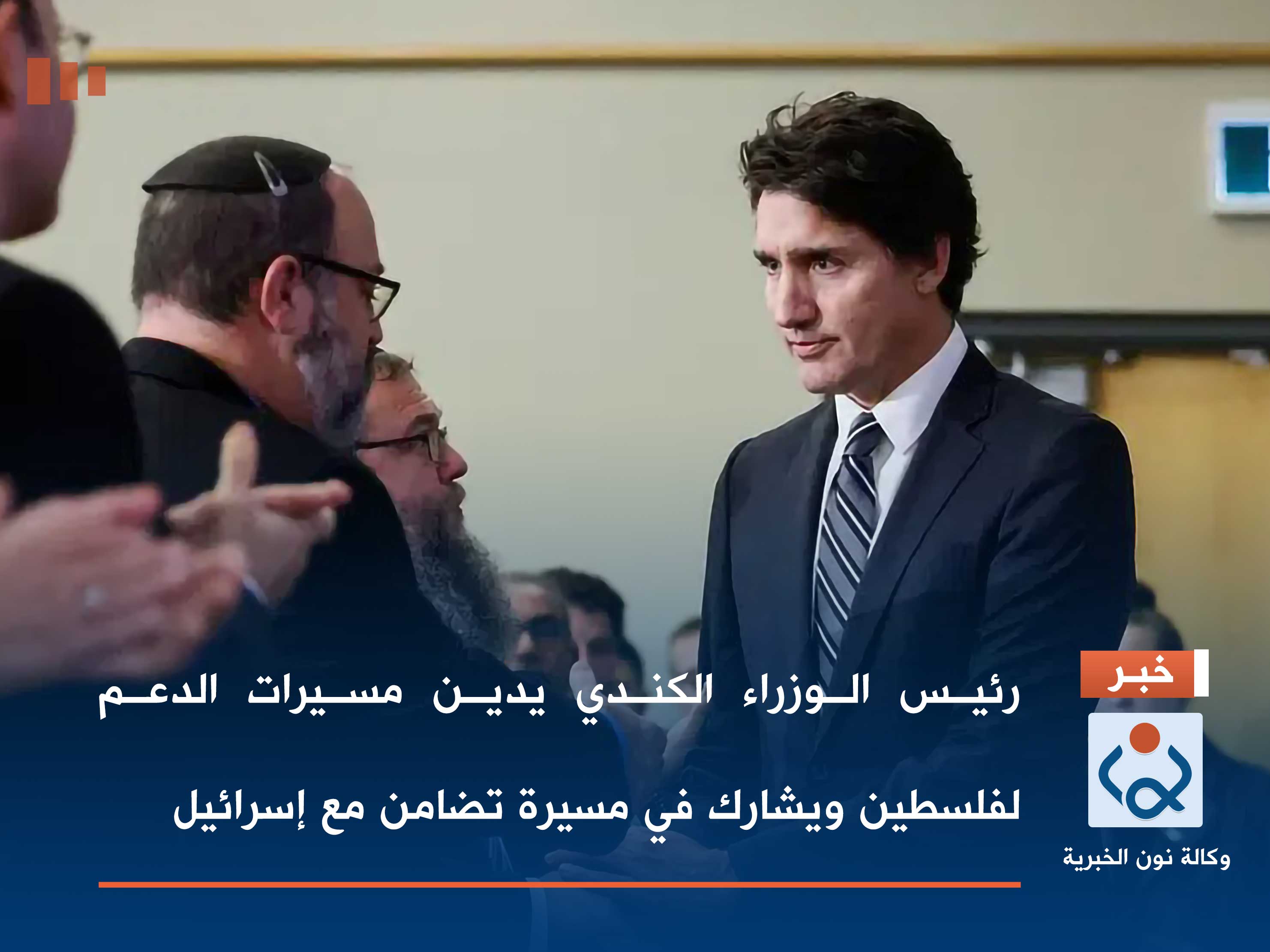 رئيس الوزراء الكندي يدين مسيرات الدعم لفلسطين ويشارك في مسيرة تضامن مع إسرائيل