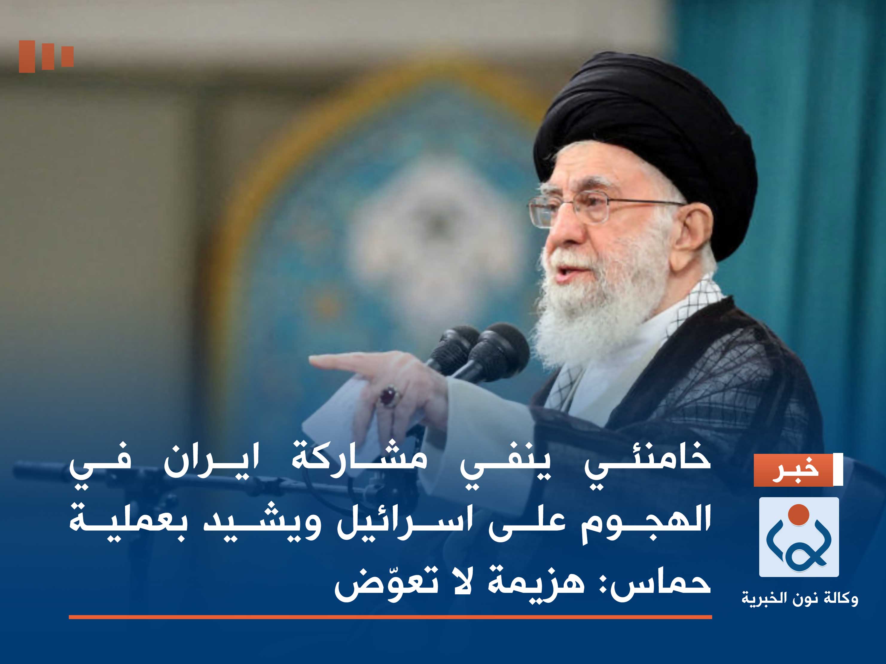 خامنئي ينفي مشاركة ايران في الهجوم على اسرائيل ويشيد بعملية حماس: هزيمة لا تعوّض