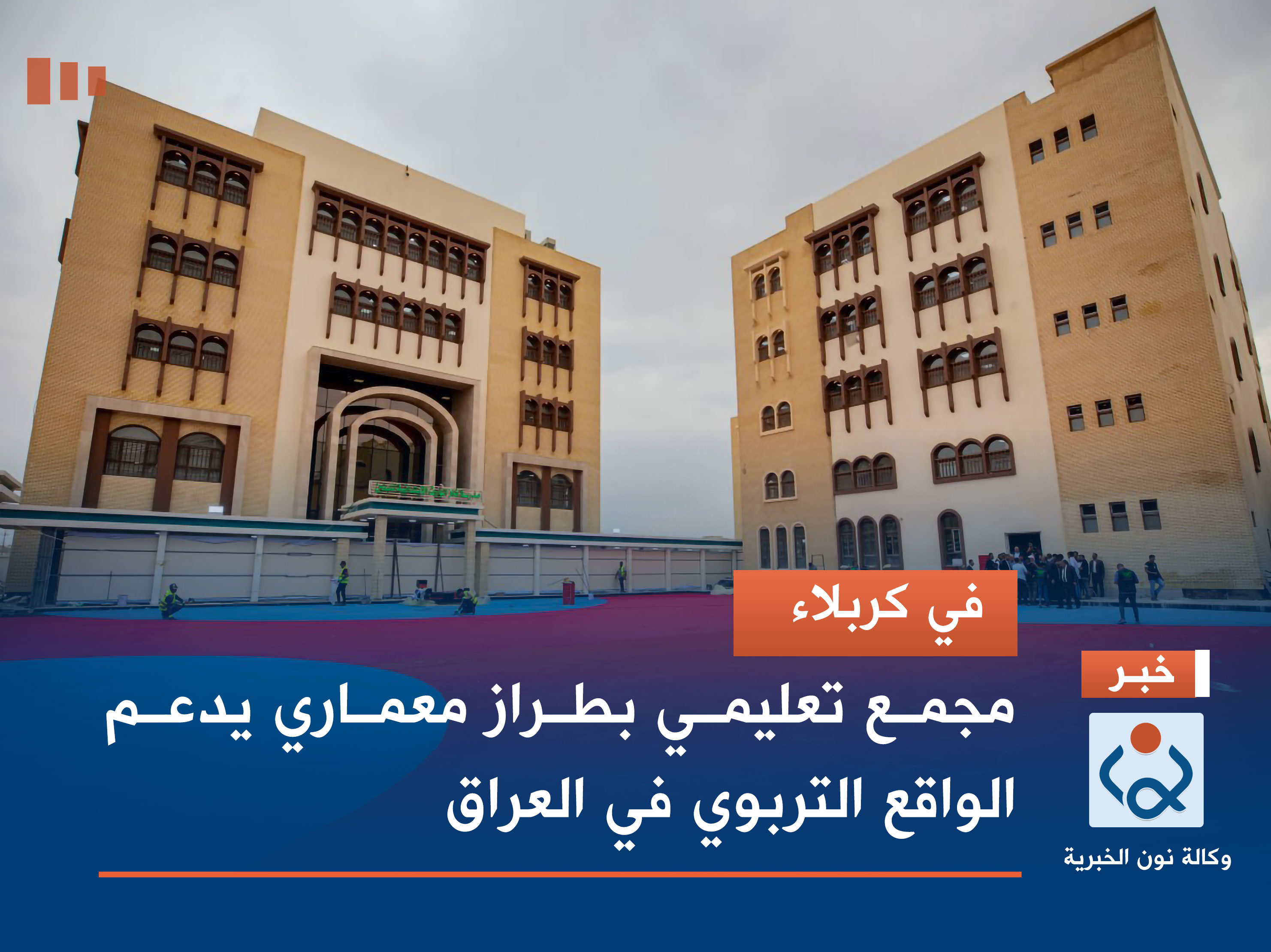 في كربلاء.. مجمع تعليمي بطراز معماري يدعم الواقع التربوي في العراق