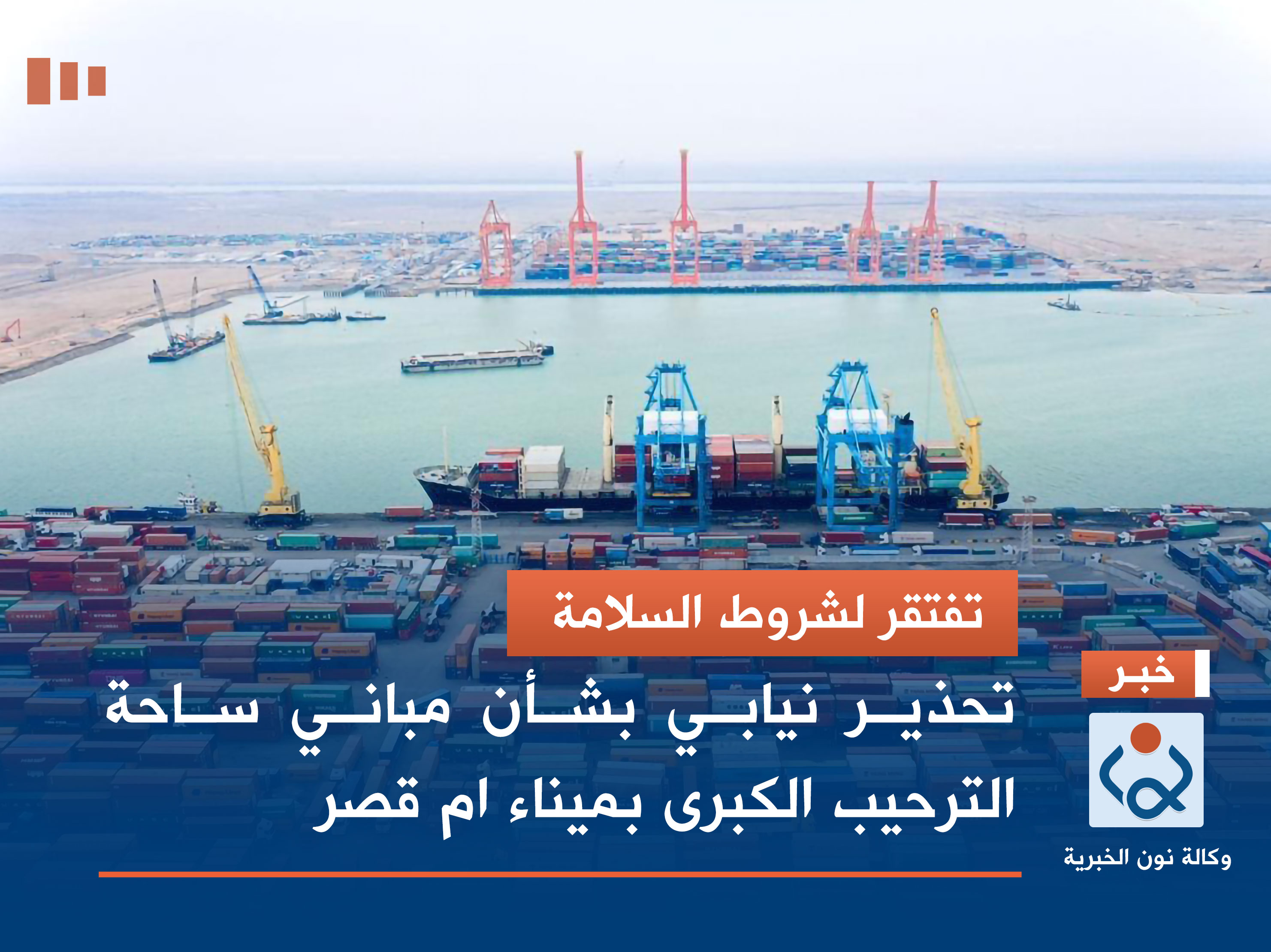 تفتقر لشروط السلامة.. تحذير نيابي بشأن مباني ساحة الترحيب الكبرى بميناء ام قصر