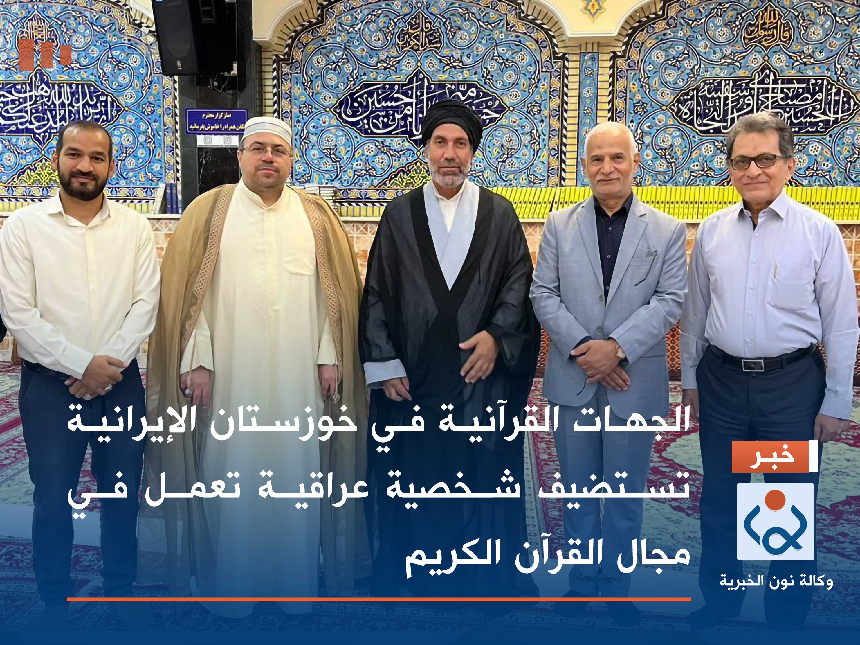 الجهات القرآنية في خوزستان الايرانية تستضيف شخصية عراقية تعمل في مجال القرآن الكريم