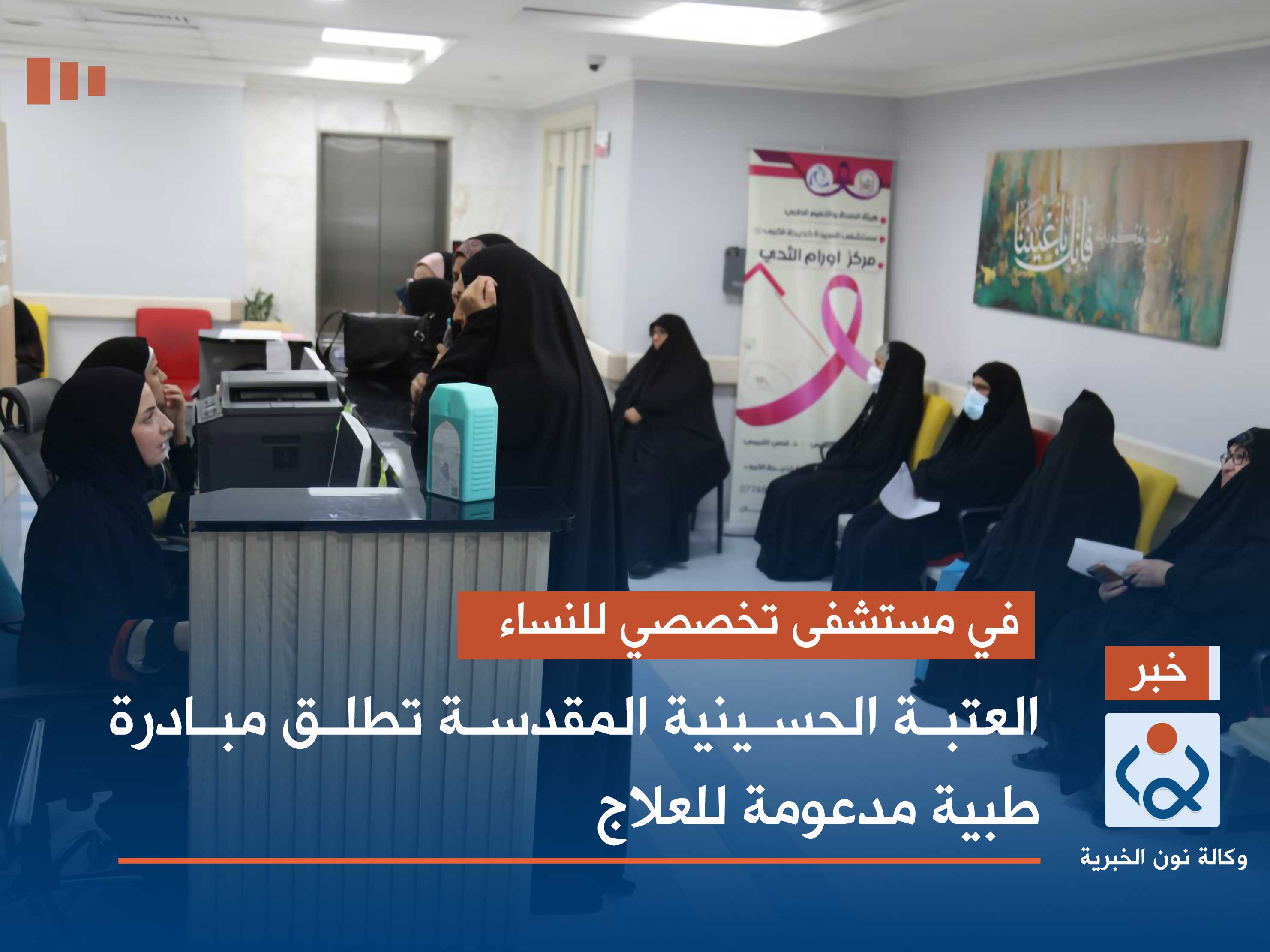 في مستشفى تخصصي للنساء.. العتبة الحسينية المقدسة تطلق مبادرة طبية مدعومة للعلاج (فيديو)