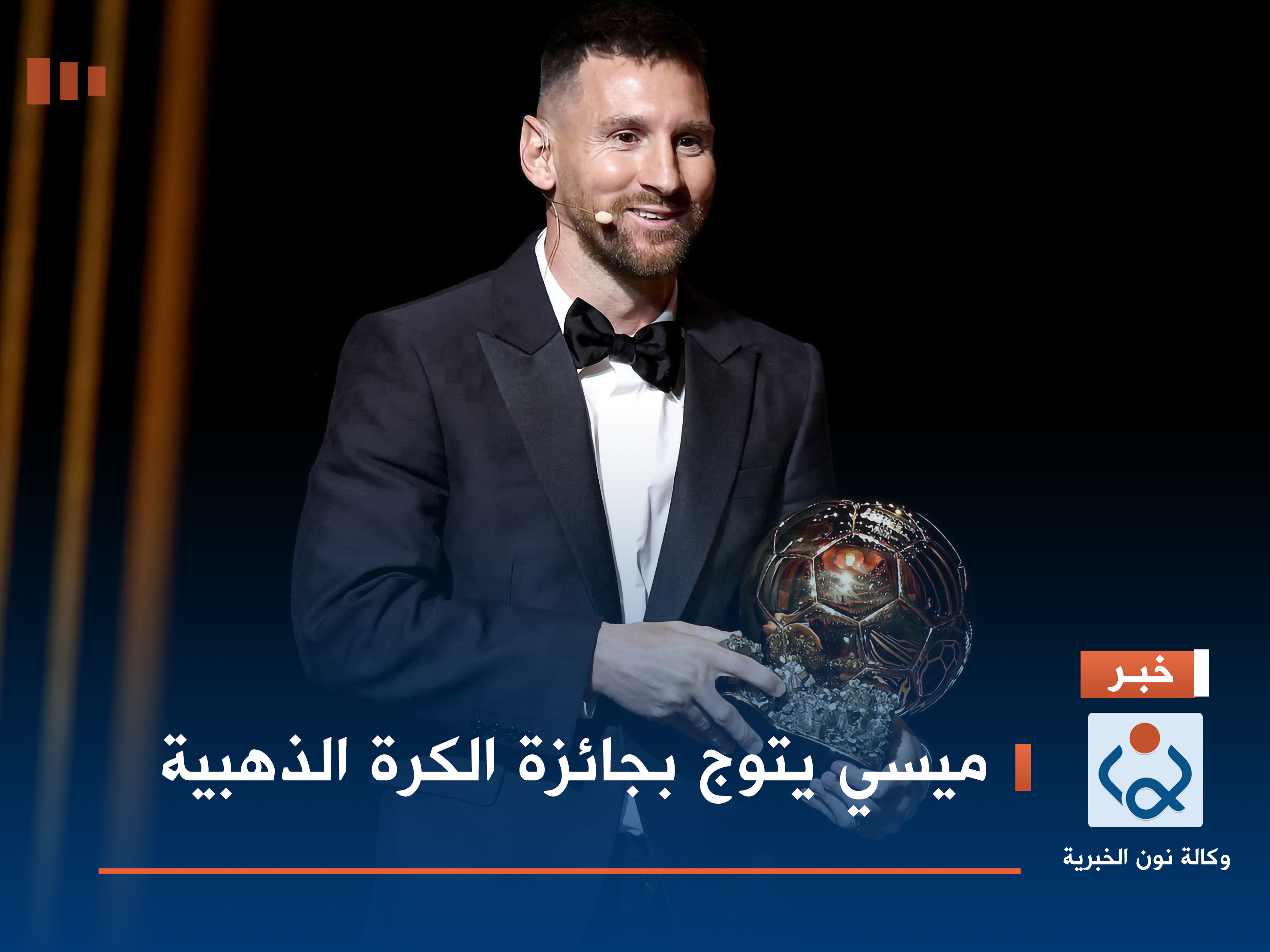 ميسي يتوج بجائزة الكرة الذهبية