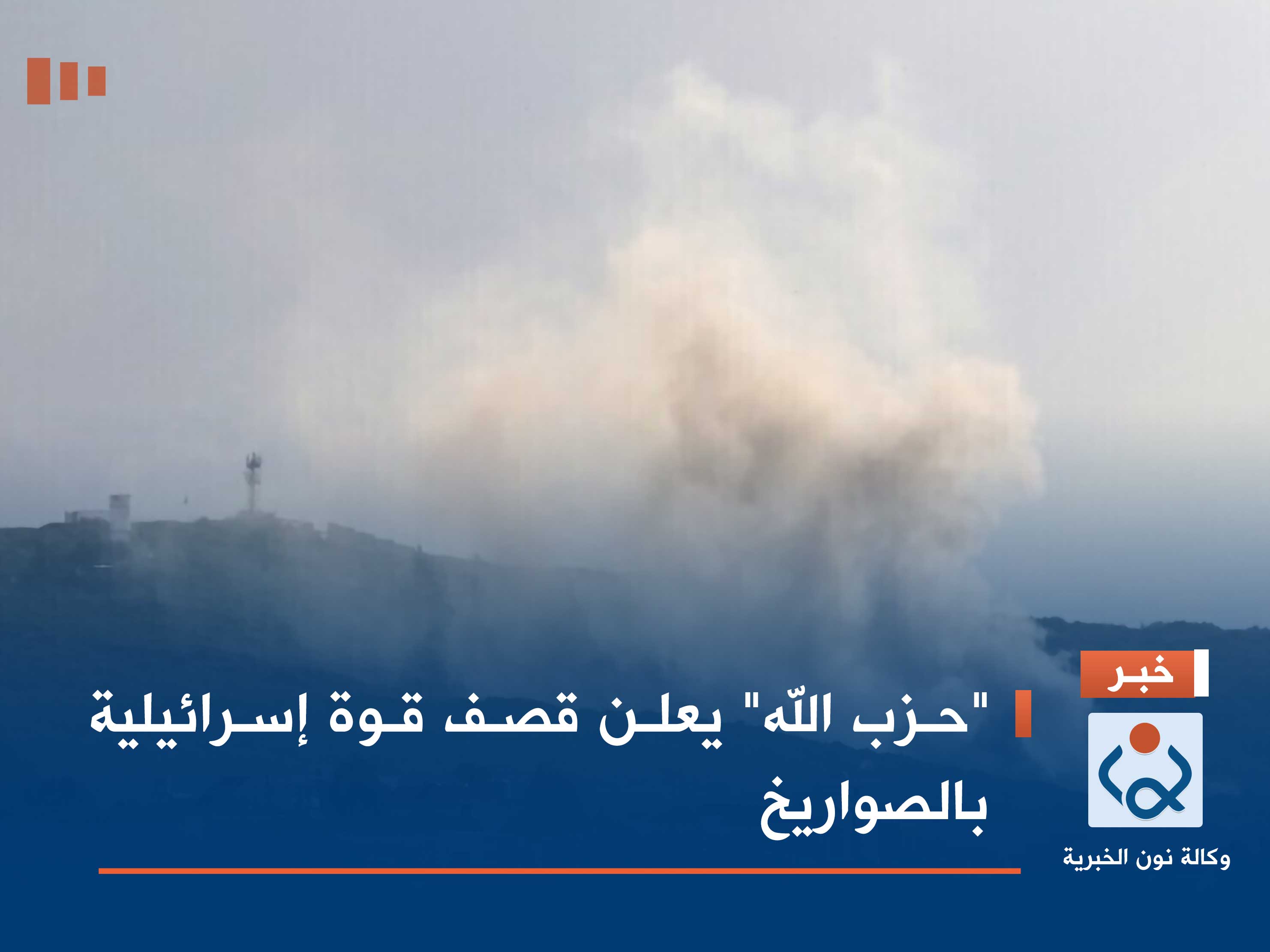 "حزب الله" يعلن قصف قوة إسرائيلية بالصواريخ