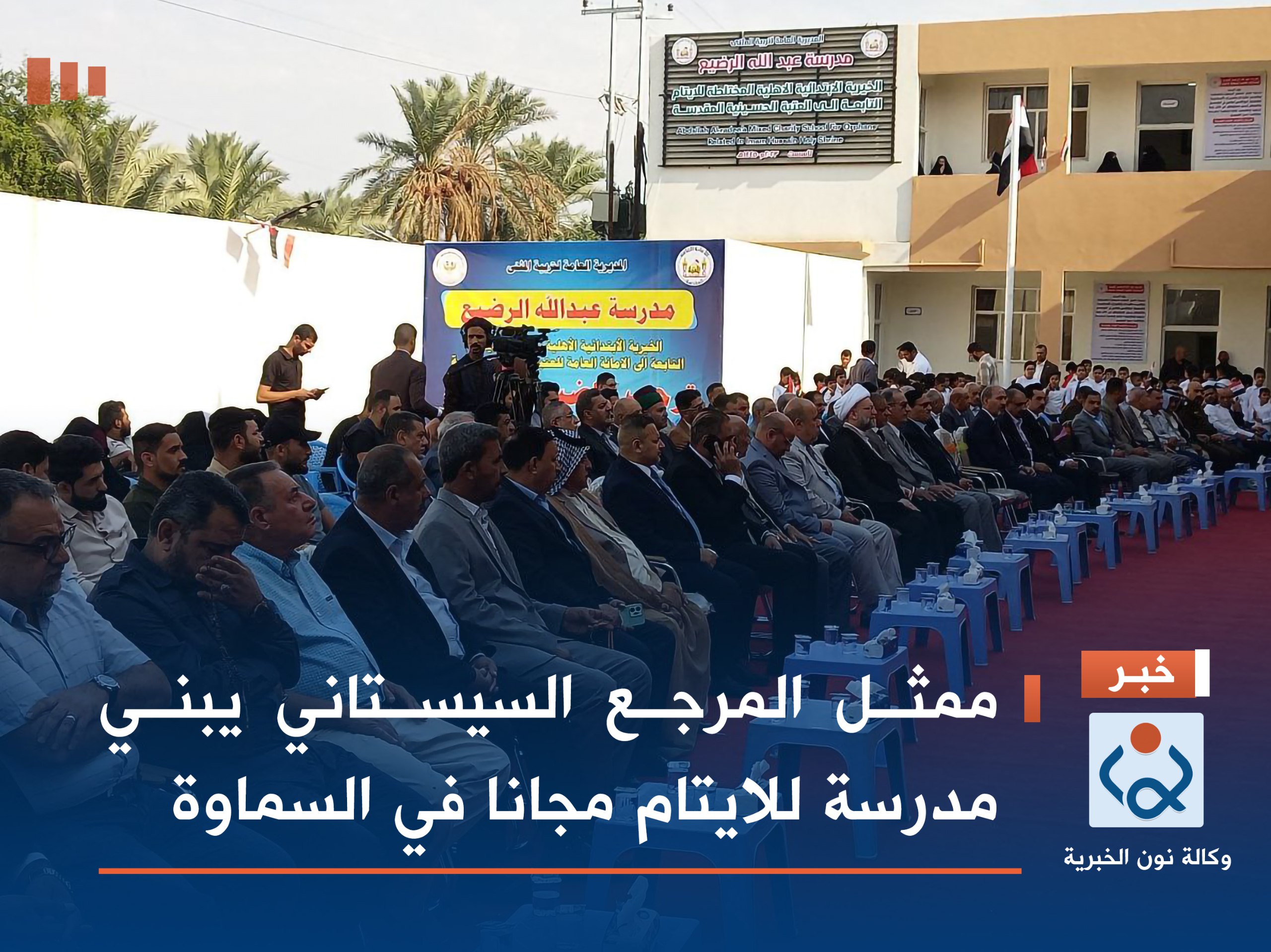 ممثل المرجع السيستاني يبني مدرسة للايتام تقدم الدراسة والخدمات مجانا في السماوة