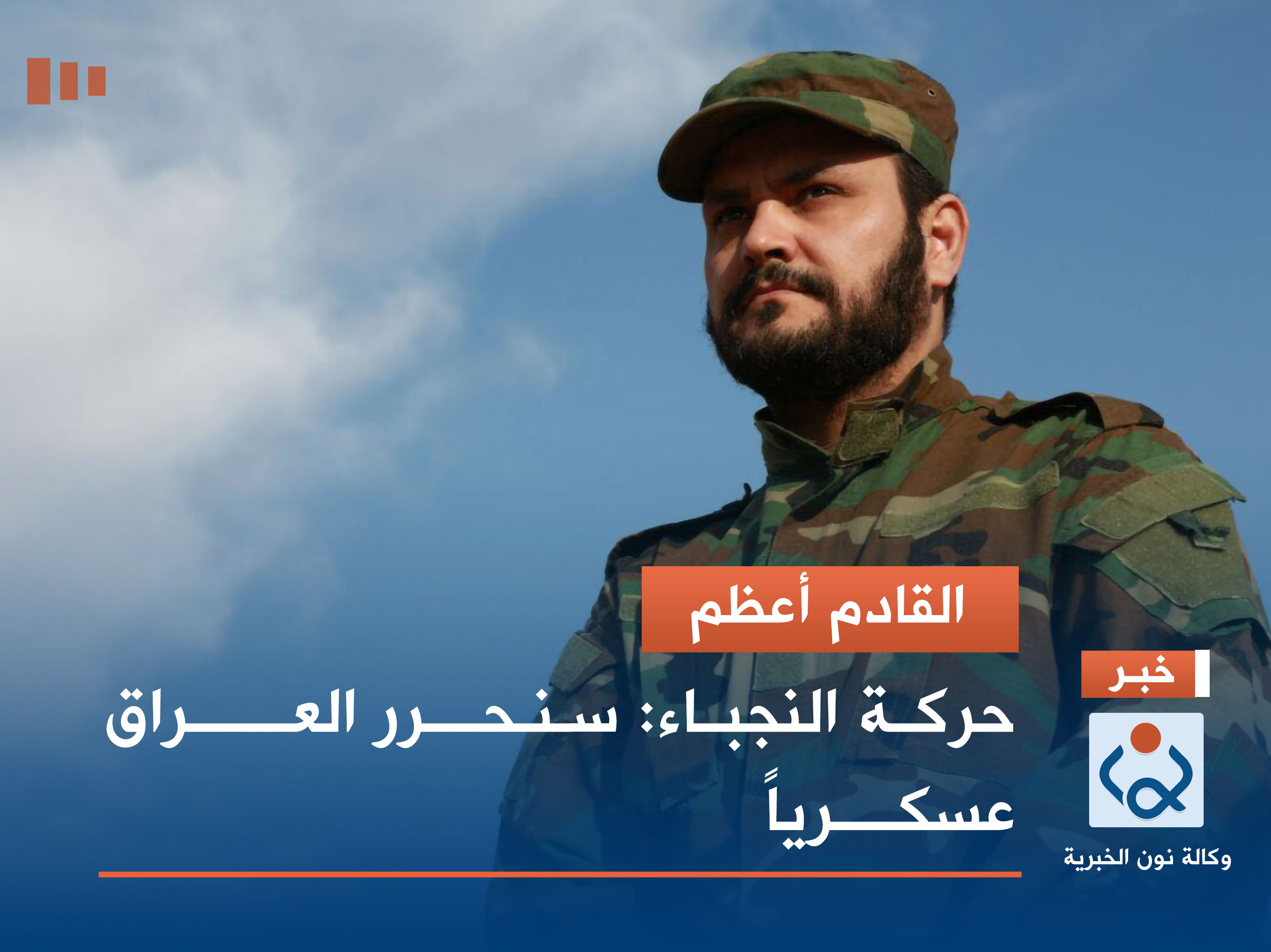 القادم أعظم.. حركة النجباء: سنحرر العراق عسكرياً