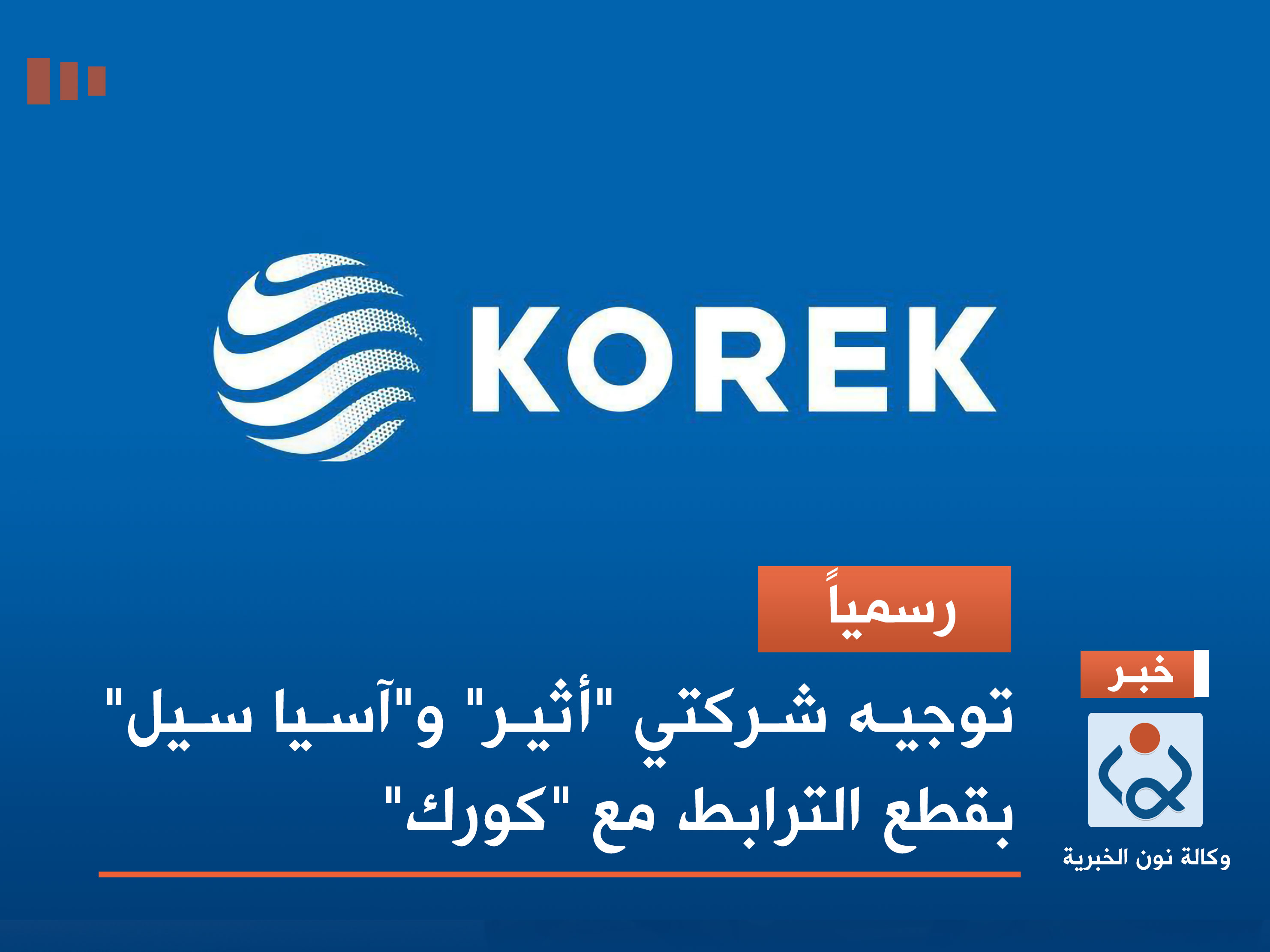 رسمياً .. توجيه شركتي "أثير" و"آسيا سيل" بقطع الترابط مع "كورك"