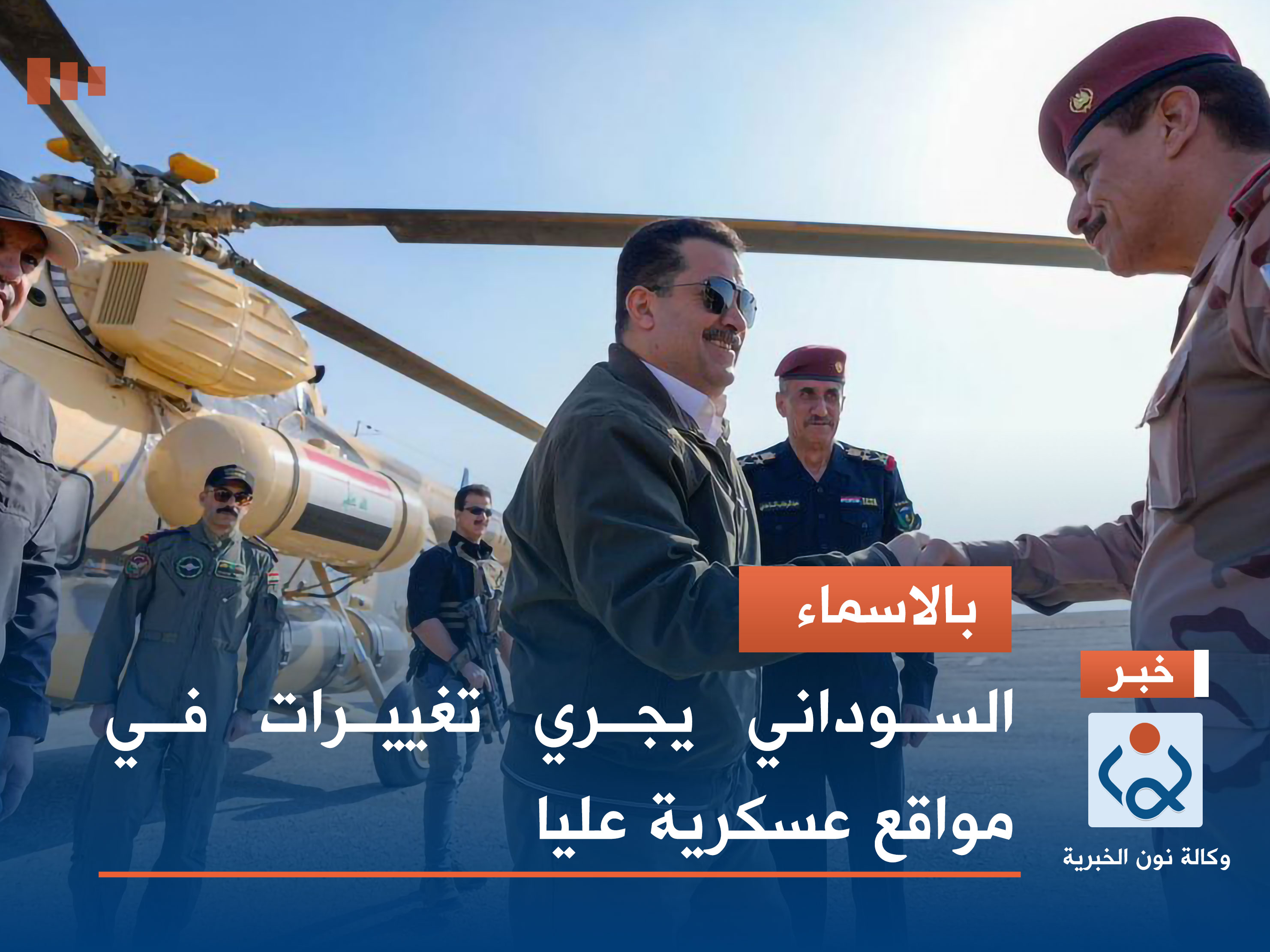 بالاسماء.. السوداني يجري تغييرات في مواقع عسكرية عليا